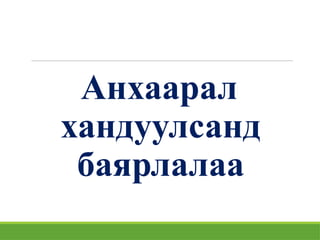 Анхаарал
хандуулсанд
баярлалаа
 