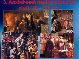 3. Алхімічний період розвитку
хімії ( ІІІ – XVI ст.).
 