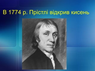 В 1774 р. Прістлі відкрив кисень
 