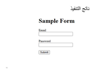 Comprehensive Guide to HTML Forms and Input Elements in Arabic | PDF