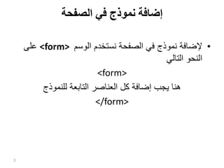Comprehensive Guide to HTML Forms and Input Elements in Arabic | PDF