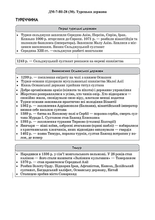 ДМ-7-ВІ-28 (30). Турецька держава
 