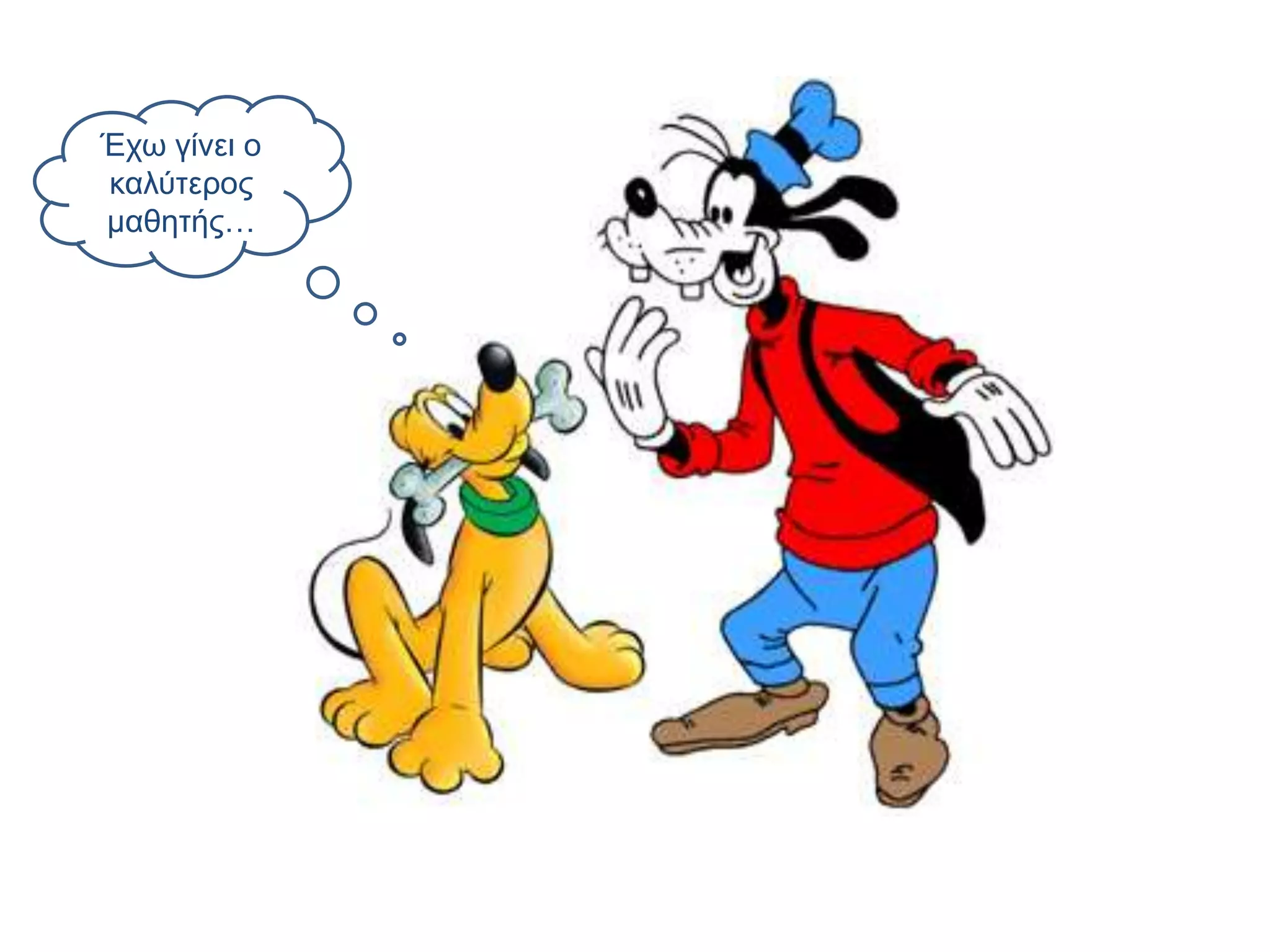 Έσυ γίνει ο
καλύηεπορ
μαθηηήρ…
 