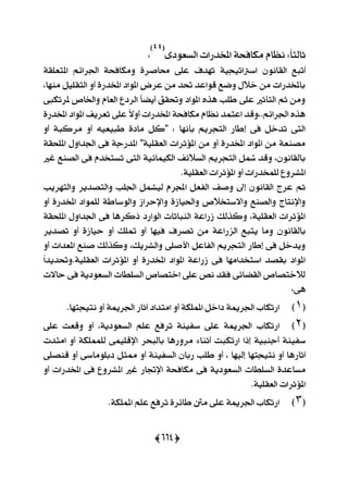 (665)
٣‫ايغعٛر‬ ‫املدزصات‬ ١‫َهاؾش‬ ّ‫ْعا‬ :ّ‫ا‬‫ثايج‬
(44)
:
‫ايك‬ ‫أتبع‬١‫املتعًك‬ ِ٥‫اؾضا‬ ١‫َٚهاؾش‬ ٠‫قافض‬ ٢ً‫ع‬ ‫تٗزف‬ ١ٝ‫اعذلاتٝذ‬ ْٕٛ‫ا‬
،‫َٓٗا‬ ًٌٝ‫ايتك‬ ٚ‫أ‬ ٠‫املدزص‬ ‫املٛار‬ ‫عضض‬ َٔ ‫ؼز‬ ‫قٛاعز‬ ‫ٚمع‬ ٍ٬‫خ‬ َٔ ‫باملدزصات‬
٢‫ملضتهب‬ ‫ٚاـال‬ ّ‫ايعا‬ ‫ايضرع‬ ّ‫ا‬‫أٜن‬ ‫ٚؼكل‬ ‫املٛار‬ ٙ‫ٖش‬ ‫طًب‬ ٢ً‫ع‬ ‫ايتأثرل‬ ِ‫ث‬ َٔٚ
‫ت‬ ٢ً‫ع‬ ّ٫ٚ‫أ‬ ‫املدزصات‬ ١‫َهاؾش‬ ّ‫ْعا‬ ‫اعتُز‬ ‫اؾضا٥ِ.،ٚقز‬ ٙ‫ٖش‬٠‫املدزص‬ ‫املٛار‬ ‫عضٜـ‬
ٚ‫أ‬ ١‫َضنب‬ ٚ‫أ‬ ٘ٝ‫طبٝع‬ ٠‫َار‬ ٌ‫"ن‬ : ‫بأْٗا‬ ِٜ‫ايتذض‬ ‫إطاص‬ ٢‫ؾ‬ ٌ‫تزخ‬ ٢‫ايت‬
١‫املًشك‬ ٍٚ‫اؾزا‬ ٢‫ؾ‬ ١‫املزصد‬ "١ًٝ‫ايعك‬ ‫امل٪ثضات‬ َٔ ٚ‫أ‬ ٠‫املدزص‬ ‫املٛار‬ َٔ ١‫َقٓع‬
‫غرل‬ ‫ايقٓع‬ ٢‫ؾ‬ ّ‫تغتدز‬ ٢‫ايت‬ ١ٝ٥‫ايهُٝا‬ ‫ايغ٬٥ـ‬ ِٜ‫ايتذض‬ ٌ‫سل‬ ‫ٚقز‬ ،ْٕٛ‫بايكا‬
‫ا‬ ‫امل٪ثضات‬ ٚ‫أ‬ ‫يًُدزصات‬ ‫املؾضٚع‬.١ًٝ‫يعك‬
‫ٚايتٗضٜب‬ ‫ٚايتقزٜض‬ ‫اؾًب‬ ٌُ‫يٝؾ‬ ّ‫اجملض‬ ٌ‫ايؿع‬ ‫ٚفـ‬ ‫إىل‬ ْٕٛ‫ايكا‬ ‫عضز‬ ِ‫ث‬
ٚ‫أ‬ ٠‫املدزص‬ ‫يًُٛار‬ ١‫ٚايٛعاط‬ ‫ٚاإلسضاط‬ ٠‫ٚاؿٝاط‬ ‫ٚا٫عتد٬ل‬ ‫ٚايقٓع‬ ‫ٚاإلْتاز‬
١‫املًشك‬ ٍٚ‫اؾزا‬ ٢‫ؾ‬ ‫سنضٖا‬ ‫ايٛاصر‬ ‫ايٓباتات‬ ١‫طصاع‬ ‫ٚنشيو‬ ،١ًٝ‫ايعك‬ ‫امل٪ثضات‬
‫ؾٝٗا‬ ‫تقضف‬ َٔ ١‫ايظصاع‬ ‫ٜتبع‬ ‫َٚا‬ ْٕٛ‫بايكا‬‫تقزٜض‬ ٚ‫أ‬ ٠‫سٝاط‬ ٚ‫أ‬ ‫متًو‬ ٚ‫أ‬
ٚ‫أ‬ ‫املعزات‬ ‫فٓع‬ ‫ٚنشيو‬ ،‫ٚايؾضٜو‬ ٢ً‫ا٭ف‬ ٌ‫ايؿاع‬ ِٜ‫ايتذض‬ ‫إطاص‬ ٢‫ؾ‬ ٌ‫ٜٚزخ‬
ّ‫ا‬‫ايعكًٝ١.ٚؼزٜز‬ ‫امل٪ثضات‬ ٚ‫أ‬ ٠‫املدزص‬ ‫املٛار‬ ١‫طصاع‬ ٢‫ؾ‬ ‫اعتدزاَٗا‬ ‫بكقز‬ ‫املٛار‬
‫سا٫ت‬ ٢‫ؾ‬ ١ٜ‫ايغعٛر‬ ‫ايغًطات‬ ‫اختقال‬ ٢ً‫ع‬ ‫ْك‬ ‫ؾكز‬ ٢٥‫ايكنا‬ ‫ي٬ختقال‬
:٢ٖ
(9)‫اصتهاب‬١‫اؾضمي‬ٌ‫راخ‬١‫املًُه‬ٚ‫أ‬‫اَتزار‬‫آثاص‬١‫اؾضمي‬ٚ‫أ‬ٝ‫ْت‬.‫ذتٗا‬
(6)‫اصتهاب‬١‫اؾضمي‬٢ً‫ع‬١ٓٝ‫عؿ‬‫تضؾع‬ًِ‫ع‬،١ٜ‫ايغعٛر‬ٚ‫أ‬‫ٚقعت‬٢ً‫ع‬
١ٓٝ‫عؿ‬١ٝ‫أدٓب‬‫إسا‬‫اصتهبت‬٤‫أثٓا‬‫َضٚصٖا‬‫بايبشض‬٢ًُٝ‫اإلق‬١‫يًًُُه‬ٚ‫أ‬‫اَتزت‬
‫آثاصٖا‬ٚ‫أ‬‫ْتٝذتٗا‬‫إيٝٗا‬،ٚ‫أ‬‫طًب‬ٕ‫صبا‬١ٓٝ‫ايغؿ‬ٚ‫أ‬ٌ‫ممج‬٢‫ربًَٛاع‬ٚ‫أ‬٢ً‫قٓق‬
٠‫َغاعز‬ً‫ايغ‬‫طات‬١ٜ‫ايغعٛر‬٢‫ؾ‬١‫َهاؾش‬‫اإلػاص‬‫غرل‬‫امل‬ٚ‫أ‬ ‫املدزصات‬ ٢‫ؾ‬ ‫ؾضٚع‬
.١ًٝ‫ايعك‬ ‫امل٪ثضات‬
(3)‫اصتهاب‬١‫اؾضمي‬٢ً‫ع‬‫َنت‬٠‫طا٥ض‬‫تضؾع‬ًِ‫ع‬١‫املًُه‬.
 