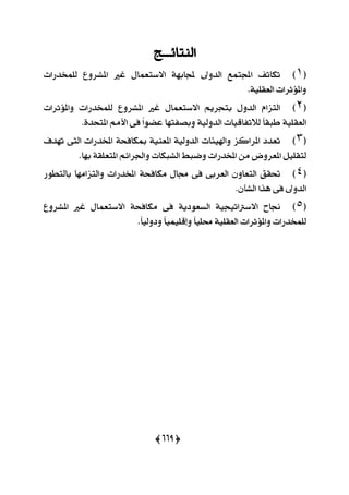 (665)
‫ايٓتا٥ـــر‬
(9)‫تهات‬‫ـ‬‫اجملتُع‬‫ايزٚىل‬١ٗ‫جملاب‬ٍ‫ا٫عتعُا‬‫غرل‬‫يًُدزصات‬ ‫املؾضٚع‬
.١ًٝ‫ايعك‬ ‫ٚامل٪ثضات‬
(6)ّ‫ايتظا‬ٍٚ‫ايز‬ِٜ‫بتذض‬ٍ‫ا٫عتعُا‬‫غرل‬‫املؾضٚع‬‫يًُدزصات‬‫ٚامل٪ثضات‬
١ًٝ‫ايعك‬ّ‫ا‬‫طبك‬‫ي٬تؿاقٝات‬١ٝ‫ايزٚي‬‫ٚبقؿتٗا‬ّ‫ا‬ٛ‫عن‬٢‫ؾ‬َِ‫ا٭‬٠‫املتشز‬.
(3)‫تعزر‬‫املضانظ‬‫ٚاشلٝ٦ات‬١ٝ‫ايزٚي‬١ٝٓ‫املع‬١‫مبهاؾش‬‫ا‬‫ملدزصات‬٢‫ايت‬‫تٗزف‬
ًٌٝ‫يتك‬‫املعضٚض‬َٔ‫امل‬.‫بٗا‬ ١‫املتعًك‬ ِ٥‫ٚاؾضا‬ ‫ايؾبهات‬ ‫ٚمبط‬ ‫دزصات‬
(4)‫ؼكل‬ٕٚ‫ايتعا‬٢‫ايعضب‬٢‫ؾ‬ٍ‫فا‬١‫َهاؾش‬‫املدزصات‬‫ٚايتظاَٗا‬‫بايتطٛص‬
‫ايزٚىل‬٢‫ؾ‬‫ٖشا‬ٕ‫ايؾأ‬.
(5)‫لاح‬١ٝ‫ا٫عذلاتٝذ‬١ٜ‫ايغعٛر‬٢‫ؾ‬١‫َهاؾش‬ٍ‫ا٫عتعُا‬‫غرل‬‫املؾضٚع‬
‫يًُدزصات‬‫ٚامل٪ثضات‬ًٝ‫ايعك‬١ّ‫ا‬ًٝ‫ق‬ّ‫ا‬ًُٝٝ‫ٚإق‬ّ‫ا‬ٝ‫ٚرٚي‬.
 