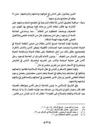 (255)
٫ ٔ‫مم‬ .ِٗ‫ٚأعضام‬ ِٗ٥‫ٚرَا‬ ِ‫أَٛاشل‬ ‫يف‬ ‫ايٓاؼ‬ ٢ً‫ع‬ ٕٚ‫ٜعتز‬ ٜٔ‫ايش‬
َِٗٓ ٟ‫بؾض‬ ‫فتُع‬ ٟ‫أ‬ ًٛ‫ى‬
(8)
.
‫اي‬ ‫تطبٝل‬ ١‫َضاقب‬ :ّ‫ا‬‫صابع‬٢ً‫ع‬ ِٗ‫ٚسج‬ ًِ‫املغ‬ ‫اجملتُع‬ ‫يف‬ ١ٝ‫ايؾضع‬ ّ‫يٮسها‬ ‫ٓاؼ‬
ٔ‫ع‬ ٟٛ‫ايك‬ ‫بٗا‬ ‫ٜٚزؾع‬ ٠ٛ‫ق‬ ٘‫ٚصداي‬ َٔ‫ا٭‬ ّ‫ْعا‬ ٕ‫ؾها‬ ‫بٗا‬ ّ‫ا٫يتظا‬
‫ايعامل‬ َٔ ًّٛ‫يًُع‬ ‫ٜٚٓقـ‬ ‫اينعٝـ‬
(9)
١‫اؿاد‬ ٞ‫ٜغتزع‬ ‫مما‬ .
ٌٖٝ‫ٚايتأ‬ ًُٞ‫ايع‬ ‫اإلعزار‬ َٔ ٍٕ‫عا‬ ٣ٛ‫مبغت‬ َٔ‫أ‬ ٌ‫صد‬ ‫ٚدٛر‬ ‫إىل‬ ١‫املاع‬
١‫ايؾاق‬ ١ُٗ‫امل‬ ٙ‫بٗش‬ ّ‫يًكٝا‬ ًُٞ‫ايع‬.
‫يف‬ ١‫ايزٚي‬ ١ُ‫أْع‬ ُٔ‫م‬ َٔ ُّ‫ْعا‬ َٔ‫يٮ‬ ‫أفبح‬ ١‫اؿاد‬ ٙ‫شلش‬ ١ٝ‫ٚتًب‬
‫يٮؾضار‬ ٕ‫ٚا٭َا‬ َٔ‫ا٭‬ ‫بتٛؾرل‬ ١ًٝ‫ايهؿ‬ ‫اينُاْات‬ ٘ٝ‫ؾ‬ ‫َت‬‫ع‬‫ُم‬ٚ ٠‫املعافض‬ ٠‫اؿٝا‬
٠‫اؿٝا‬ ١َ‫ٚاعتكا‬ ١‫ايزٚي‬ ّ‫ْعا‬ ٢ً‫ع‬ ١‫احملاؾع‬ ٌ‫أد‬ َٔ ‫سيو‬ ٌ‫ن‬ ،‫ٚيًُذتُع‬
‫اـٛف‬ َٔ ٕ‫اإلْغا‬ ‫ٚؼضٜض‬
(10)
،‫ا‬ ٕ‫أ‬ ٟ‫املاٚصر‬ ّ‫اإلَا‬ ٔٓٝ‫ُب‬ٌٜٚ‫صد‬ ‫يٛدٛر‬ ١‫ؿاد‬
‫املعاٜؿ‬ ‫يف‬ ‫ايٓاؼ‬ ‫يٝتقضف‬ ِٜ‫اؿض‬ ٔ‫ع‬ ‫ٓب‬‫ش‬‫ٚاي‬ ١‫ايبٝن‬ ١ٜ‫محا‬ ٖٞ َٔ‫ا٭‬
ٍ‫َا‬ ٚ‫أ‬ ‫بٓؿػ‬ ‫تػضٜض‬ َٔ ‫آَٓني‬ ‫ا٭عؿاص‬ ‫يف‬ ‫ٜٚٓتؾضٚا‬
(11)
.
ِ‫بأعُاشل‬ ‫ؾكاَٛا‬ ١َٝ٬‫اإلع‬ ١‫ايزٚي‬ ٌ‫ظ‬ ‫يف‬ ‫يًٓاؼ‬ ‫ا٫عتكضاص‬ ‫ؼكل‬ ‫ٚشلشا‬
ٌ‫بؿن‬ ٕٛٓ٦ُ‫َط‬ َٕٛٓ‫آ‬ ِٖٚ ٠‫اؿٝا‬ ‫يف‬ ‫ٚؽاصنٛا‬ ِٖ‫أعؿاص‬ ‫يف‬ ‫ٚتٓكًٛا‬‫ٚدٛر‬
ِٗ٥٫ٚ ‫يف‬ ‫ٚايقارقني‬ ِ‫أعُاشل‬ ‫يف‬ ‫املدًقني‬ َٔ‫ا٭‬ ٍ‫ٚصدا‬ ‫املتُٝظ‬ ٞ‫ايعكاب‬ ّ‫ايٓعا‬
.ِٗ‫ٚ٭َت‬ ِٗ٥‫ملبار‬
٘‫أُٖٝت‬ ‫ٜٚ٪نز‬ َٔ‫ا٭‬ ٌ‫يضد‬ ١‫اؿاد‬ ٔٓٝ‫ُب‬ٜ ‫َا‬ َٞ٬‫اإلع‬ ‫ايتاصٜخ‬ ‫ٚيف‬
‫عبزاهلل‬ ‫أبا‬ ‫ٜا‬ (( ٤‫ايكنا‬ ٘ٝ‫تٛي‬ ‫بعز‬ ‫عبزاهلل‬ ٔ‫ب‬ ‫يؾضٜو‬ ٟ‫ايجٛص‬ ٕ‫عؿٝا‬ ٍ‫قا‬ ‫ؾكز‬
‫ٚايق‬ ٘‫ٚايؿك‬ ّ٬‫اإلع‬ ‫بعز‬، ‫قاض‬ ٔ‫َـ‬ ‫يًٓاؼ‬ ‫بز‬ ٫ :٘‫ي‬ ٍ‫ؾكا‬ ! ‫ايكنا٤؟‬ ٢ً‫ت‬ ‫٬ح‬
(8)ٓ‫زغ‬ ُ١٘‫إتشا‬ ٓ‫زغ‬–‫ج‬ ، َ‫اإلعال‬ ‫ذاس٠خ‬1‫ص‬ ،100.
(9)‫ص‬ ، َ‫اإلعال‬ ‫اٌمٛج‬ ‫ػٕاطش‬ ، ‫عاتك‬ ‫اٌغ١ذ‬194.
(10)‫ِسّذ‬ .‫د‬‫ص‬ ،َ‫اإلعال‬ ٟ‫ف‬ ‫اٌششطح‬ َ‫ٔظا‬ ، ّٟٔٛ‫اٌشز‬ ‫اٌشش٠ف‬99.
(11)‫ص‬ ،‫اٌغٍطأ١ح‬ َ‫األزىا‬ ،ٞ‫اٌّاٚسد‬16.
 