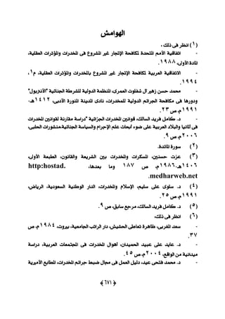 (655)
‫اشلٛاَؿ‬
(1)‫اْعض‬٢‫ؾ‬‫سيو‬:
-،١ًٝ‫ايعك‬ ‫ٚامل٪ثضات‬ ‫املدزصات‬ ٢‫ؾ‬ ‫املؾضٚع‬ ‫غرل‬ ‫اإلػاص‬ ١‫ملهاؾش‬ ٠‫املتشز‬ َِ‫ا٭‬ ١ٝ‫اتؿاق‬
،‫ا٭ٚىل‬ ٠‫املار‬1988.
-ّ ،١ًٝ‫ايعك‬ ‫ٚامل٪ثضات‬ ‫باملدزصات‬ ‫املؾضٚع‬ ‫غرل‬ ‫اإلػاص‬ ١‫ملهاؾش‬ ١ٝ‫ايعضب‬ ١ٝ‫ا٫تؿاق‬1،
1994.
-‫ا‬ ‫ؽؿًٛت‬ ٍ‫آ‬ ‫طٖرل‬ ٔ‫سغ‬ ‫قُز‬"ٍٛ‫"ا٭ْذلب‬ ١ٝ٥‫اؾٓا‬ ١‫يًؾضط‬ ١ٝ‫ايزٚي‬ ١ُ‫املٓع‬ ،٣‫يعُض‬
،٢‫ا٭رب‬ ٠‫املٓٛص‬ ١ٜٓ‫املز‬ ٣‫ْار‬ ،‫يًُدزصات‬ ١ٝ‫ايزٚي‬ ِ٥‫اؾضا‬ ١‫َهاؾش‬ ٢‫ؾ‬ ‫ٚرٚصٖا‬1412‫ٖـ‬-
1991،ّ‫ل‬23.
-‫املدزصات‬ ‫يكٛاْني‬ ١ْ‫َكاص‬ ١‫"رصاع‬ ١ٝ٥‫اؾظا‬ ‫املدزصات‬ ‫قٛاْني‬ ،‫ايغايو‬ ‫ؾضٜز‬ ٌَ‫نا‬ .‫ر‬
٤ٛ‫م‬ ٢ً‫ع‬ ١ٝ‫ايعضب‬ ‫ٚايب٬ر‬ ‫أملاْٝا‬ ٢‫ؾ‬،٢‫اؿًب‬ ‫اؾٓا٥ٝ١،َٓؾٛصات‬ ١‫ٚايغٝاع‬ ّ‫اإلدضا‬ ًِ‫ع‬ ‫أعاخ‬
2006،ّ‫ل‬9.
(2)٠‫عٛص‬٠‫املا٥ز‬.
(3)‫عظت‬،‫سغٓني‬‫املغهضات‬‫ٚاملدزصات‬‫بني‬١‫ايؾضٜع‬،ْٕٛ‫ٚايكا‬١‫ايطبع‬،‫ا٭ٚىل‬
1406‫ٖـ‬-1986،ّ‫ل‬180‫َٚا‬،‫بعزٖا‬http:hostad.
medharweb.net.
(4)‫ر‬.٣ًٛ‫ع‬٢ً‫ع‬،ًِٝ‫ع‬ّ٬‫اإلع‬،‫ٚاملدزصات‬‫ا‬‫يزاص‬١ٝٓ‫ايٛط‬،١ٜ‫ايغعٛر‬،‫ايضٜاض‬
1991،ّ‫ل‬25.
(5)‫ر‬.ٌَ‫نا‬‫ؾضٜز‬،‫ايغايو‬‫َضدع‬،‫عابل‬‫ل‬9.
(6)‫اْعض‬٢‫ؾ‬‫سيو‬:
-،‫برلٚت‬ ،١ٝ‫اؾاَع‬ ‫ايضاتب‬ ‫راص‬ ،‫اؿؾٝؿ‬ ٢‫تعاط‬ ٠‫ظاٖض‬ ،٢‫املػضب‬ ‫ععز‬1984،ّ‫ل‬
30.
-١‫رصاع‬ ،١ٝ‫ايعضب‬ ‫اجملتُعات‬ ٢‫ؾ‬ ‫املدزصات‬ ٍ‫أٖٛا‬ ،ٕ‫اؿُٝزا‬ ‫عبٝز‬ ٢ً‫ع‬ ‫عاٜز‬ .‫ر‬
ْٝ‫َٝزا‬،‫ايٛاقع‬ َٔ ١2004،ّ‫ل‬45.
-١ٜ‫ا٭َرل‬ ‫املطابع‬ ،‫املدزصات‬ ِ٥‫دضا‬ ‫مبط‬ ٍ‫فا‬ ٢‫ؾ‬ ٌُ‫ايع‬ ٌٝ‫ري‬ ،‫عٝز‬ ٢‫ؾتش‬ ‫قُز‬ .‫ر‬
 