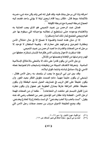 (255)
‫ؾ‬ ‫ٜؾو‬ ٌ‫بضد‬ ٢‫أت‬ ‫ٚإسا‬ ٘‫أسضق‬٘‫مضب‬ ٤ٞ‫ؽ‬ َ٘ٓ ٔ‫ٜه‬ ‫ٚمل‬ ‫يك‬ ْ٘‫إ‬ ٌٝ‫ق‬ ‫ٚقز‬ ،٘ٝ
٘ٝ‫إي‬ ِ‫ؾن‬ ‫بأسز‬ ٞ‫ٜ٪ت‬ ٫ ١ًٝ‫ي‬ ‫أصبعني‬ ّ‫أقا‬ ‫صمبا‬ ٕ‫ؾها‬ : ٍ‫قا‬ ‫عٛط‬ ١٥‫ث٬مثا‬
١‫ايهٛؾ‬ ١‫ؽضط‬ ‫َع‬ ٠‫ايبقض‬ ١‫ؽضط‬ ‫اؿذاز‬
(31)
.
٘‫ب‬ ١ٜ‫ايعٓا‬ ‫هب‬ ٟ‫ايش‬ ٖٛ ُُٞٝ‫ايت‬ ‫عبٝز‬ ٔ‫ب‬ ٔ‫ايضمح‬ ‫عبز‬ ٌ‫ؾُج‬
‫ع‬ ‫اييت‬ ٘‫بٛادبات‬ ٘‫ْطايب‬ ٕ‫أ‬ ‫ْغتطٝع‬ ٢‫ست‬ ٙ‫بٛدٛر‬ ّ‫ٚا٫ٖتُا‬‫خرل‬ ‫بٗا‬ ّٛ‫ٝك‬
.ّ‫ا‬‫ٚاعتكضاص‬ ّ‫ا‬َٓ‫أ‬ ‫سيو‬ ‫مثاص‬ ‫اجملتُع‬ ‫ٚهين‬ ّ‫قٝا‬
َٔ‫ا٭‬ ٍ٬‫اخت‬ ٍ‫سا‬ ‫يف‬ ٫‫إ‬ ‫تقًح‬ ٫ ٠ٛ‫ٚايكغ‬ ٠‫ايؾز‬ ٙ‫ٖش‬ ٌ‫َج‬ ٕ‫أ‬ ٫‫إ‬
٫‫إ‬ ‫تٛدز‬ ٫ ٕ‫ايغًطا‬ ١‫ٖٚٝب‬ . ‫اهلل‬ ّ‫قاص‬ ٢ً‫ع‬ ِٗ‫ٚدضأت‬ ‫اجملضَني‬ ٠‫ٚنجض‬
.ُُٞٝ‫ايت‬ ‫عبٝز‬ ٔ‫ب‬ ٔ‫ايضمح‬ ‫يعبز‬ ‫َا‬ ‫ٚايكزصات‬ ‫ايقؿات‬ َٔ ٘‫ي‬ ٌ‫بضد‬
‫اعتك‬ ‫ؾإسا‬َٔ ‫سؿعٗا‬ ّ‫تغًتظ‬ ٕ‫اإلْغا‬ ١َ‫ؾهضا‬ َٔ‫ا٭‬ ‫ٚاعتتب‬ ٍ‫ا٭سٛا‬ ‫ضت‬
.ٍ٫‫اإلس‬َٔ‫ٚعقُتٗا‬١ْ‫اإلٖا‬َٔ‫ٚسضاعتٗا‬‫اشلزص‬
١َٝ٬‫اإلع‬ ‫با٭خ٬م‬ ًٞ‫بايتش‬ ٫‫إ‬ ‫سيو‬ ٢ً‫ع‬ ّ‫ا‬‫قارص‬ ٕٛ‫ٜه‬ ٔ‫ي‬ َٔ‫ا٭‬ ٌ‫ٚصد‬
ًُ٘‫ع‬ ‫ينٛابط‬ ّ‫تا‬ ‫ٚاعتٝعاب‬ ٘‫ٚظٝؿت‬ َٔ ١ًٝ‫ايٓب‬ ‫ا٭ٖزاف‬ ١‫َٚعضؾ‬ . ١َٝ‫ايغا‬
‫فارم‬ ٤٫ٚ ‫يف‬ .‫ا٭َين‬.ٙ‫يب٬ر‬ ٟٛ‫ق‬ ٤‫ٚاْتُا‬ ٘٥‫ملبار‬
: ٍ‫ؾكا‬ َٔ‫ا٭‬ ٌ‫صد‬ ٘‫ب‬ ‫ٜتقـ‬ ٕ‫أ‬ ‫هب‬ ‫َا‬ ‫ايضبٝع‬ ٞ‫أب‬ ٔ‫اب‬ ‫بني‬ ‫ٚقز‬
ٕ‫ٚأ‬ .‫ايػٛص‬ ‫بعٝز‬ ‫ايؿهض‬ ٌٜٛ‫ط‬ ‫ايقُت‬ ِ٥‫را‬ .ّ‫ا‬‫َٗٝب‬ ّ‫ا‬ًُٝ‫س‬ ٕٛ‫ٜه‬ ٕ‫أ‬ ٞ‫(ٜٓبػ‬
ٕٛ‫ٜه‬ ٕ‫ٚأ‬ ١‫ايٝكع‬ ‫ؽزٜز‬ ٌٝ‫اؿ‬ ‫تقاصٜـ‬ ‫يف‬ ‫ايضٜب‬ ٌٖ‫أ‬ ٢ً‫ع‬ ّ‫ا‬‫غًٝع‬ ٕٛ‫ٜه‬
‫ايع‬ ٍ‫مبٓاط‬ ّ‫ا‬‫عاصؾ‬ ١ٖ‫ايٓظا‬ ‫ظاٖض‬ .ّ‫ا‬‫سؿٝع‬ٙ‫ْعض‬ ٕٛ‫ٜه‬ ٕ‫ٚأ‬ ٍٛ‫عذ‬ ‫غرل‬ ١‫كٛب‬
)‫ايؾؿاعات‬ ‫إىل‬ ‫ًَتؿت‬ ‫غرل‬ ِ‫ايتبغ‬ ًٌٝ‫ق‬ ّ‫ا‬‫ؽظص‬
(32)
١ُٗ‫امل‬ ‫ايقؿات‬ َٔ ٕ‫أ‬ ‫نُا‬ .
٘ٓ‫ع‬ ‫اهلل‬ ٞ‫صم‬ ‫اـطاب‬ ٔ‫ب‬ ‫عُض‬ ‫امل٪َٓني‬ ‫أَرل‬ ٕ‫نا‬ ‫ٚيشا‬ ١ٓ‫ايؿط‬ : َٔ‫ا٭‬ ٌ‫يضد‬
.‫ىزعين‬ ‫املدارع‬ ٫ٚ ‫باملدارع‬ ‫يغت‬ ٟ‫أ‬ ."‫ىزعين‬ ٓ‫ب‬‫اـ‬ ٫ٚ ‫باـب‬ ‫"يغت‬ : ٍٛ‫ٜك‬
‫اـًٝؿ‬ ‫ٚمع‬ ‫ٚقز‬‫اييت‬ َٔ‫ا٭‬ ٌ‫صد‬ ‫فؿات‬ ‫قُز‬ ٔ‫ب‬ ٕ‫َضٚا‬ َٟٛ‫ا٭‬ ١
(31)‫ج‬ ،‫األخثاس‬ ْٛ١‫ػ‬ ،‫ُ١ثح‬‫ر‬‫ل‬ ٓ‫ات‬1‫ص‬ ،69-00.
(32)‫اٌّاٌه‬ ‫عٍٛن‬ ، ‫اٌشت١غ‬ ٟ‫أت‬ ٓ‫ت‬ ‫أزّذ‬‫ص‬ ،‫اٌّّاٌه‬ ‫ذذت١ش‬ ٟ‫ف‬162.
 