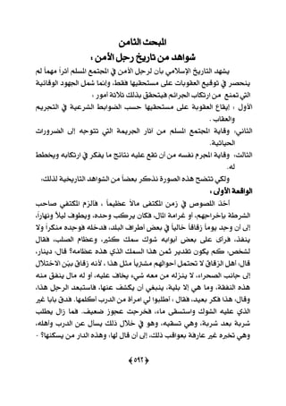 (255)
َٔ‫ايجا‬ ‫املبشح‬
: َٔ‫ا٭‬ ٌ‫صد‬ ‫تاصٜخ‬ َٔ ‫ؽٛاٖز‬
‫مل‬ ّ‫ا‬َُٗ ّ‫ا‬‫أثض‬ ًِ‫املغ‬ ‫اجملتُع‬ ‫يف‬ َٔ‫ا٭‬ ٌ‫يضد‬ ٕ‫بأ‬ َٞ٬‫اإلع‬ ‫ايتاصٜخ‬ ‫ٜؾٗز‬
١ٝ٥‫ايٛقا‬ ‫اؾٗٛر‬ ٌ‫سل‬ ‫ٚإمنا‬ ،‫ؾكط‬ ‫َغتشكٝٗا‬ ٢ً‫ع‬ ‫ايعكٛبات‬ ‫تٛقٝع‬ ‫يف‬ ‫ٜٓشقض‬
‫متٓع‬ ‫اييت‬: ‫أَٛص‬ ١‫ث٬ث‬ ‫بشيو‬ ‫ؾٝتشكل‬ ِ٥‫اؾضا‬ ‫اصتهاب‬ َٔ
: ٍٚ‫ا٭‬ِٜ‫ايتذض‬ ‫يف‬ ١ٝ‫ايؾضع‬ ‫اينٛابط‬ ‫سغب‬ ‫َغتشكٝٗا‬ ٢ً‫ع‬ ١‫ايعكٛب‬ ‫إٜكاع‬
. ‫ٚايعكاب‬
:ْٞ‫ايجا‬‫اينضٚصات‬ ‫إىل‬ ٘‫تتٛد‬ ‫اييت‬ ١‫اؾضمي‬ ‫آثاص‬ َٔ ًِ‫املغ‬ ‫اجملتُع‬ ١ٜ‫ٚقا‬
.١ٝ‫اؿٝات‬
:‫ايجايح‬‫ٜؿه‬ ‫َا‬ ‫ْتا٥ر‬ ً٘ٝ‫ع‬ ‫تكع‬ ٕ‫أ‬ َٔ ٘‫ْؿغ‬ ّ‫اجملض‬ ١ٜ‫ٚقا‬‫ٚىطط‬ ٘‫اصتهاب‬ ‫يف‬ ‫ض‬
.٘‫ي‬
:‫يشيو‬ ١ٝ‫ايتاصى‬ ‫ايؾٛاٖز‬ َٔ ّ‫ا‬‫بعن‬ ‫ْشنض‬ ٠‫ايقٛص‬ ٙ‫ٖش‬ ‫تتنح‬ ٞ‫ٚيه‬
: ‫ا٭ٚىل‬ ١‫ايٛاقع‬
‫فاسب‬ ٞ‫املهتؿ‬ ّ‫ؾأيظ‬ ، ّ‫ا‬ُٝ‫عع‬ ّ٫‫َا‬ ٢‫املهتؿ‬ َٔ‫ط‬ ‫يف‬ ‫ايًقٛل‬ َ‫ش‬َ‫خ‬َ‫أ‬
،ّ‫ا‬‫ْٚٗاص‬ ّ٬ٝ‫ي‬ ‫ٜٚطٛف‬ ،ٙ‫ٚسز‬ ‫ٜضنب‬ ٕ‫ؾها‬ ،ٍ‫املا‬ ١َ‫غضا‬ ٚ‫أ‬ ،ِٗ‫بإخضاد‬ ١‫ايؾضط‬
ّ‫ا‬‫طقاق‬ ّ‫ا‬َٜٛ ‫ٚدز‬ ٕ‫أ‬ ‫إىل‬٫ٚ ّ‫ا‬‫َٓهض‬ ٙ‫ؾٛدز‬ ً٘‫ؾزخ‬ ،‫ايبًز‬ ‫أطضاف‬ ‫بعض‬ ‫يف‬ ّ‫ا‬ٝ‫خاي‬
ٍ‫ؾكا‬ ،‫ايقًب‬ ّ‫ٚععا‬ ،‫نجرل‬ ‫زلو‬ ‫ؽٛى‬ ٘‫أبٛاب‬ ‫بعض‬ ٢ً‫ع‬ ٣‫ؾضأ‬ ،‫ٜٓؿش‬
،‫رٜٓاص‬ :ٍ‫قا‬ ‫ععاَ٘؟‬ ٙ‫ٖش‬ ٟ‫ايش‬ ‫ايغُو‬ ‫ٖشا‬ ٔ‫مث‬ ‫تكزٜض‬ ٕٛ‫ٜه‬ ِ‫ن‬ :‫يؾدك‬
ٍ٬‫ا٫خت‬ ٔٓٝ‫ب‬ ‫طقام‬ ْ٘‫٭‬ ، ‫ٖشا‬ ٌ‫َج‬ ّ‫ا‬ٜ‫َؾذل‬ ِ‫أسٛاشل‬ ٌُ‫ؼت‬ ٫ ‫ايظقام‬ ٌٖ‫أ‬ :ٍ‫قا‬
‫داْب‬ ‫إىل‬َ٘ٓ ‫ٜٓؿل‬ ٍ‫َا‬ ٘‫ي‬ ٚ‫أ‬ ،ً٘ٝ‫ع‬ ‫ىاف‬ ٤ٞ‫ؽ‬ ٘‫َع‬ َٔ ٘‫ٜٓظي‬ ٫ ،٤‫ايقشضا‬
،‫ٖشا‬ ٌ‫ايضد‬ ‫ؾاعتبعز‬ ،‫عٓٗا‬ ‫ٜهؾـ‬ ٕ‫أ‬ ٞ‫ٜٓبػ‬ ،١ًٝ‫ب‬ ٫‫إ‬ ٖٞ ‫َٚا‬ ،١‫ايٓؿك‬ ٙ‫ٖش‬
‫غرل‬ ‫بابا‬ ‫ؾزم‬ .‫أنًُٗا‬ ‫ايزصب‬ َٔ ٠‫اَضأ‬ ٞ‫ي‬ ‫أطًبٛا‬ : ٍ‫ؾكا‬ ،‫بعٝز‬ ‫ؾهض‬ ‫ٖشا‬ :ٍ‫ٚقا‬
‫ٜط‬ ٍ‫طا‬ ‫ؾُا‬ .‫معٝـ‬ ‫عذٛط‬ ‫ؾدضدت‬ ،٤‫َا‬ ٢‫ٚاعتغك‬ ‫ايؾٛى‬ ً٘ٝ‫ع‬ ٟ‫ايش‬‫ًب‬
،ًٖ٘‫ٚأ‬ ‫ايزصب‬ ٔ‫ع‬ ٍ‫ٜغأ‬ ‫سيو‬ ٍ٬‫خ‬ ‫يف‬ ٖٛٚ ،٘ٝ‫تغك‬ ٖٞٚ ،١‫ؽضب‬ ‫بعز‬ ١‫ؽضب‬
‫ٜغهٓٗا؟‬ َٔ ‫ايزاص‬ ٙ‫ٖٚش‬ :‫شلا‬ ٍ‫قا‬ ٕ‫أ‬ ‫إىل‬ ،‫سيو‬ ‫بعٛاقب‬ ١‫عاصؾ‬ ‫غرل‬ ٙ‫ؽدل‬ ٖٞٚ-
 