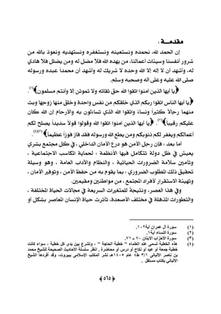 (262)
١‫َكزَـــ‬:
َٔ ‫باهلل‬ ‫ْٚعٛس‬ ٜ٘‫ْٚغتٗز‬ ٙ‫ْٚغتػؿض‬ ٘ٓٝ‫ْٚغتع‬ ٙ‫مُز‬ ،‫هلل‬ ‫اؿُز‬ ٕ‫إ‬
ٟ‫ٖار‬ ٬‫ؾ‬ ًٌ‫ٜن‬ َٔٚ ٘‫ي‬ ٌ‫َن‬ ٬‫ؾ‬ ‫اهلل‬ ٙ‫ٜٗز‬ َٔ ،‫أعُايٓا‬ ‫ٚعٝ٦ات‬ ‫أْؿغٓا‬ ‫ؽضٚص‬
‫ي‬٘‫ٚصعٛي‬ ٙ‫عبز‬ ّ‫ا‬‫قُز‬ ٕ‫أ‬ ‫ٚأؽٗز‬ ٘‫ي‬ ‫ؽضٜو‬ ٫ ٙ‫ٚسز‬ ‫اهلل‬ ٫‫إ‬ ٘‫إي‬ ٫ ٕ‫أ‬ ‫ٚأؽٗز‬ ،٘
.ًِ‫ٚع‬ ٘‫ٚفشب‬ ٘‫آي‬ ٢ً‫ٚع‬ ً٘ٝ‫ع‬ ‫اهلل‬ ٢ً‫ف‬
ًُٕٛ‫َغ‬ ِ‫ٚأْت‬ ٫‫إ‬ ٔ‫متٛت‬ ٫ٚ ٘‫تكات‬ ‫سل‬ ‫اهلل‬ ‫اتكٛا‬ ‫آَٓٛا‬ ٜٔ‫ايش‬ ‫أٜٗا‬ ‫ٜا‬(1)
.
‫ٚبح‬ ‫طٚدٗا‬ ‫َٓٗا‬ ‫ٚخًل‬ ٠‫ٚاسز‬ ‫ْؿػ‬ َٔ ِ‫خًكه‬ ٟ‫ايش‬ ِ‫صبه‬ ‫اتكٛا‬ ‫ايٓاؼ‬ ‫أٜٗا‬ ‫ٜا‬
‫َُٓٗا‬ٕ‫نا‬ ‫اهلل‬ ٕ‫إ‬ ّ‫ٚا٭صسا‬ ٘‫ب‬ ٕٛ‫تغا٤ي‬ ٟ‫ايش‬ ‫اهلل‬ ‫ٚاتكٛا‬ ّ٤‫ْٚغا‬ ّ‫ا‬‫نجرل‬ ّ٫‫صدا‬
ّ‫ا‬‫صقٝب‬ ِ‫عًٝه‬(2)
.ِ‫يه‬ ‫ٜقًح‬ ّ‫ا‬‫عزٜز‬ ّ٫ٛ‫ق‬ ‫ٚقٛيٛا‬ ‫اهلل‬ ‫اتكٛا‬ ‫آَٓٛا‬ ٜٔ‫ايش‬ ‫أٜٗا‬ ‫ٜا‬
ّ‫ا‬ُٝ‫عع‬ّ‫ا‬‫ؾٛط‬‫ؾاط‬‫ؾكز‬٘‫ٚصعٛي‬‫اهلل‬‫ٜطع‬َِٔٚ‫سْٛبه‬ِ‫يه‬‫ٜٚػؿض‬ِ‫أعُايه‬(3()4)
.
ٕ‫ؾإ‬ : ‫بعز‬ ‫أَا‬‫رصع‬ ٖٛ َٔ‫ا٭‬ ٌ‫صد‬ٟ‫بؾض‬ ‫فتُع‬ ٌ‫ن‬ ‫يف‬ ، ًٞ‫ايزاخ‬ ٕ‫ا٭َا‬
، ١ٝ‫ا٫دتُاع‬ ‫املهاعب‬ ١ٜ‫ؿُا‬ ; ١ُ‫ا٭ْع‬ ‫ؾٝٗا‬ ٌَ‫تتها‬ ١‫رٚي‬ ٌ‫ظ‬ ‫يف‬ ‫ٜعٝؿ‬
١ًٝ‫ٚع‬ ٖٛٚ ، ١َ‫ايعا‬ ‫ٚاٯراب‬ ّ‫ٚايٓعا‬ ، ١ٝ‫اؿٝات‬ ‫اينضٚصات‬ ١َ٬‫ع‬ ‫ٚتأَني‬
، ٕ‫ا٭َا‬ ‫ٚتٛؾرل‬ ، َٔ‫ا٭‬ ‫سؿغ‬ َٔ ٘‫ب‬ ّٛ‫ٜك‬ ‫مبا‬ ; ٟ‫اينضٚص‬ ‫املطًٛب‬ ‫سيو‬ ‫ؼكٝل‬
‫ا٫عتكضاص‬ ١٦ٝٗ‫ٚت‬.‫َٚكُٝني‬ ‫َٛاطٓني‬ َٔ ، ‫اجملتُع‬ ‫٭ؾضار‬
، ١‫املدتًؿ‬ ٠‫اؿٝا‬ ‫فا٫ت‬ ‫يف‬ ١‫ايغضٜع‬ ‫يًُتػرلات‬ ّ١‫ْٚتٝذ‬ ،‫ايعقض‬ ‫ٖشا‬ ‫ٚيف‬
ٚ‫أ‬ ٌ‫بؾه‬ ‫املعافض‬ ٕ‫اإلْغا‬ ٠‫سٝا‬ ‫تأثضت‬ ،٠‫ا٭فعز‬ ‫كتًـ‬ ‫يف‬ ١ًٖ‫املش‬ ‫ٚايتطٛصات‬
(1)‫آ٠ح‬ ْ‫ػّشا‬ ‫آي‬ ‫عٛسج‬102.
(2)‫آ٠ح‬ ‫إٌغاء‬ ‫عٛسج‬1.
(3)ْ‫ا٢٠را‬ ‫األزضاب‬ ‫عٛسج‬00‫ــ‬01.
(4)‫وأد‬ ‫عٛاء‬ ، ‫خطثح‬ ً‫و‬ ٜ‫٠ذ‬ ٓ١‫ت‬ ‫ٚذششع‬ ، " ‫اٌساخح‬ ‫خطثح‬ " ‫اٌؼٍّاء‬ ‫ػٕذ‬ ّٝ‫ذغ‬ ‫اٌخطثح‬ ٖ‫٘ز‬
‫خطث‬‫ِسّذ‬ ‫ٌٍش١خ‬ ‫اٌظس١سح‬ ‫األزاد٠ث‬ ‫عٍغٍح‬ ‫أظش‬ . ‫ِساضشج‬ ٚ‫أ‬ ‫دسط‬ ٚ‫أ‬ ‫ٔىاذ‬ ٚ‫أ‬ ‫ػ١ذ‬ ٚ‫أ‬ ‫خّؼح‬ ‫ح‬
ٝٔ‫األٌثا‬ ‫ٔاطش‬ ٓ‫ت‬1/3‫ط‬4َ‫ػا‬1405‫اٌش١خ‬ ‫أفشد٘ا‬ ‫ٚلذ‬ ،‫تث١شٚخ‬ ِٝ‫اإلعال‬ ‫اٌّىرة‬ ‫ٔشش‬ ‫٘ـ‬
. ً‫ِغرم‬ ‫تىراب‬ ٟٔ‫األٌثا‬
 