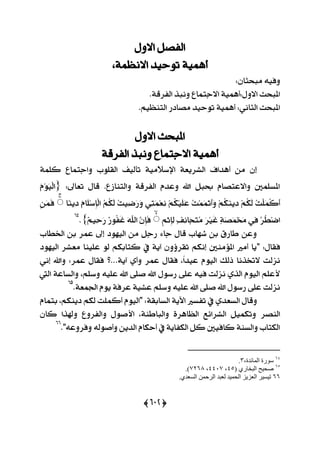 (655)
ٍٚ٫‫ا‬ ٌ‫ايؿق‬
‫أ‬١ُ‫ا٫ْع‬ ‫تٛسٝز‬ ١ُٖٝ،
ٕ‫َبشجا‬ ٘ٝ‫ٚؾ‬:
.١‫ايؿضق‬ ‫ْٚبش‬ ‫ا٫دتُاع‬ ١ُٖٝ‫ا٫ٍٚ:أ‬ ‫املبشح‬
.ِٝ‫ايتٓع‬ ‫َقارص‬ ‫تٛسٝز‬ ١ُٖٝ‫أ‬ :ْٞ‫ايجا‬ ‫املبشح‬
‫املبشح‬ٍٚ٫‫ا‬
١‫ايؿضق‬ ‫ْٚبش‬ ‫ا٫دتُاع‬ ١ُٖٝ‫أ‬
١ًُ‫ن‬ ‫ٚادتُاع‬ ‫ايكًٛب‬ ‫تأيٝـ‬ ١َٝ٬‫اإلع‬ ١‫ايؾضٜع‬ ‫أٖزاف‬ َٔ ٕ‫إ‬
:‫تعاىل‬ ٍ‫قا‬ .‫ٚايتٓاطع‬ ١‫ايؿضق‬ ّ‫ٚعز‬ ‫اهلل‬ ٌ‫عب‬ ّ‫ٚا٫عتقا‬ ‫املغًُني‬{ََِِّٛٝ‫ي‬‫ا‬
ُ‫ت‬ًَُِِ‫ن‬َ‫أ‬ُِِ‫ه‬َ‫ي‬ُِِ‫ه‬َٜٓٔ‫ر‬ُ‫ت‬َُُِِ‫ت‬َ‫أ‬َُِِٚ‫ه‬ًََِٝ‫ع‬ٞٔ‫ت‬َُِ‫ع‬ُْٔ‫ت‬ٝٔ‫م‬َ‫ص‬َُُِٚ‫ه‬َ‫ي‬َّ‫َا‬ًِ‫ع‬ٔ‫إ‬ِ‫ي‬‫ا‬‫ّا‬ٜٓٔ‫ر‬ََُۚٔٔ‫ؾ‬
ٖ‫ض‬ُ‫ط‬ِ‫م‬‫ا‬ٞٔ‫ؾ‬ٕ١َ‫ق‬َُِ‫د‬َََ‫ض‬َِٝ‫غ‬ٕ‫ـ‬ْٔ‫َا‬‫ذ‬َ‫ت‬َُِِٕ‫ث‬ٔ‫إ‬ٔ‫ي‬ٖٕۚٔ‫إ‬َ‫ؾ‬ًَٖ٘‫اي‬ْ‫ص‬ُٛ‫ؿ‬َ‫غ‬ِْٝٔ‫س‬َ‫ص‬}.64
‫اـطاب‬ ٔ‫ب‬ ‫عُض‬ ‫إىل‬ ‫ايٝٗٛر‬ َٔ ٌ‫صد‬ ٤‫دا‬ ٍ‫قا‬ ‫ؽٗاب‬ ٔ‫ب‬ ‫طاصم‬ ٔ‫ٚع‬
ٍ‫ؾكا‬:"‫ايٝٗٛر‬ ‫َعؾض‬ ‫عًٝٓا‬ ٛ‫ي‬ ِ‫نتابه‬ ‫يف‬ ١ٜ‫آ‬ ٕٚ٩‫تكض‬ ِ‫إْه‬ ‫امل٪َٓني‬ ‫أَرل‬ ‫ٜا‬
ٛٝ‫اي‬ ‫سيو‬ ‫٫ؽشْا‬ ‫ْظيت‬١ٜ‫آ‬ ٟ‫ٚأ‬ ‫عُض‬ ٍ‫ؾكا‬ ،ّ‫ا‬‫عٝز‬ ّ.ْٞ‫إ‬ ‫ٚاهلل‬ :‫عُض‬ ٍ‫ؾكا‬ ‫..؟‬
‫اهلل‬ ٍٛ‫صع‬ ٢ً‫ع‬ ٘ٝ‫ؾ‬ ‫ْظيت‬ ٟ‫ايش‬ ّٛٝ‫اي‬ ًِ‫٭ع‬،ًِ‫ٚع‬ ً٘ٝ‫ع‬ ‫اهلل‬ ٢ً‫ف‬‫اييت‬ ١‫ٚايغاع‬
‫اهلل‬ ٍٛ‫صع‬ ٢ً‫ع‬ ‫ْظيت‬ًِ‫ٚع‬ ً٘ٝ‫ع‬ ‫اهلل‬ ٢ً‫ف‬.١‫اؾُع‬ ّٜٛ ١‫عضؾ‬ ١ٝ‫عؾ‬65
ٟ‫ايغعز‬ ٍ‫ٚقا‬١‫ايغابك‬ ١ٜ‫اٯ‬ ‫تؿغرل‬ ‫يف‬ّ‫بتُا‬ ،ِ‫رٜٓه‬ ِ‫يه‬ ‫أنًُت‬ ّٛٝ‫"اي‬ :
‫ايٓقض‬ٕ‫نا‬ ‫ٚشلشا‬ ‫ٚايؿضٚع‬ ٍٛ‫ا٭ف‬ ،١ٓ‫ٚايباط‬ ٠‫ايعاٖض‬ ‫ايؾضا٥ع‬ ٌُٝ‫ٚته‬
٘‫ٚؾضٚع‬ ٘‫ٚأفٛي‬ ٜٔ‫ايز‬ ّ‫أسها‬ ‫يف‬ ١ٜ‫ايهؿا‬ ٌ‫ن‬ ‫ناؾٝني‬ ١ٓ‫ٚايغ‬ ‫ايهتاب‬".66
64
،‫اىَائذج‬ ‫س٘سج‬3.
65
( ‫اىثخاسي‬ ‫صذيخ‬45،4444،4667.)
66.‫اىسعذي‬ َِ‫اىشد‬ ‫ىعثذ‬ ‫اىذَيذ‬ ‫اىعضيض‬ ‫ذيسيش‬
 