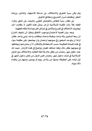 (655)
‫ٚا٫خت٬ف‬ ‫يًتؿضم‬ ّ‫ا‬‫عبب‬ ٔ‫ٜه‬ ‫ٚمل‬،‫ي٬دتٗار‬ ٠‫َزعا‬ ٌ‫ب‬،ٌَ‫ٚايتأ‬،٠‫ٚطٜار‬
‫ايٓعض‬،‫ٚنؾـ‬‫ايتؾضٜع‬ ‫أعضاص‬،.ٌٜٚ‫ايتأ‬ ‫ٚسكا٥ل‬
ًُٞ‫ايع‬ ٌ‫ٚايتٛاف‬ ‫يًٓكاـ‬ ّ‫ا‬‫عبب‬ ٕ‫نا‬ ٌ‫ب‬،‫اؿل‬ ٔ‫ع‬ ‫ٚايبشح‬،٤‫ٚإثضا‬
٘‫ايؿك‬،‫أسز‬ ‫ناْت‬ ‫إس‬ ‫ايهٓٛط‬ ٙ‫ٖش‬ ٌ‫مبج‬ ‫تظخض‬ ١َٝ٬‫اإلع‬ ١‫املهتب‬ ‫طايت‬ ٬‫ؾ‬
١ٝٗ‫ايؿك‬ ّ‫ٚا٭سها‬ ١ٝ‫ايؿضع‬ ٌ٥‫املغا‬ ‫يف‬ ٌَ‫ٚايتأ‬ ‫ايؿضٚع‬ ‫يف‬ ‫ا٫خت٬ف‬ ‫إهابٝات‬.
‫ا٫دتُاع‬ ١ُٖٝ‫أ‬ ٕ‫بٝا‬ ‫ٚبعز‬‫ا٫تؿام‬ ‫ٚٚدٛب‬‫ايؾاصع‬ ‫تؾٛف‬ ‫إىل‬ ‫ّا‬‫ض‬‫ْٚع‬
ٕ‫نا‬ ،‫ٚاسز‬ ‫ْٚيب‬ ،‫ٚاسز‬ ‫ٚنتاب‬ ،٠‫ٚاسز‬ ١ً‫ٚبكب‬ ‫ٚاسز‬ ٘‫بإي‬ ‫املغًُني‬ ‫صبط‬ ‫إىل‬
٤‫عٛا‬ ١ًُ‫ن‬ ٢ً‫ع‬ ‫هتُعٛا‬ ٕ‫ٚأ‬ ٕ‫يضَنا‬ َِٗٛ‫ف‬ ‫يف‬ ًُٕٛ‫املغ‬ ‫ٜتٛسز‬ ٕ‫أ‬ ‫ّا‬َ‫يظا‬
‫ٚىتًؿٛا‬ ‫ٜتؾضسَٛا‬ ٕ‫أ‬ ٫ ،ٕ‫ٚاإلَها‬ ١‫ا٫عتطاع‬ ‫سغب‬ ١ُٝ‫ايعع‬ ٠‫ايعبار‬ ٙ‫ٖش‬ ‫يف‬
ٌ‫ن‬ َِٗٛ‫ف‬ ‫يف‬ْ٘‫إ‬ ‫سٝح‬ .ٕ‫ا٭طَا‬ ٙ‫ٖش‬ ‫يف‬ ‫ٚٚامح‬ ٕ‫يًعٝا‬ ‫َؾاٖز‬ ‫ٖٚشا‬ ،ّ‫عا‬
ٍٚ‫ايز‬ ‫بني‬ ‫ٚا٫خت٬ف‬ ‫ايتؿاٚت‬ ‫ٜ٬سغ‬ ّ‫عا‬ ٌ‫ن‬ َٔ ٕ‫صَنا‬ ‫ؽٗض‬ ًٍٛ‫س‬ ‫عٓز‬
‫يف‬ ‫ايؾٗض‬ ٍٛ‫رخ‬ ًٔ‫تع‬ َٔ ٍٚ‫ايز‬ ُٔ‫ؾ‬ ،ٕ‫صَنا‬ ‫ؽٗض‬ ٍٛ‫رخ‬ ‫إثبات‬ ‫يف‬ ١َٝ٬‫اإلع‬
ّ‫ٜتكز‬ َٔ َِٗٓٚ ،‫َٜٛني‬ ٚ‫أ‬ ّٛٝ‫ب‬ ‫ٜتأخض‬ َٔ ‫َٚٓٗا‬ ،١‫اؿكٝك‬ ٢ً‫ع‬ َ٘‫أٜا‬ ٍٚ‫أ‬
‫ب‬ ‫سيو‬.ّٛٝ
 
