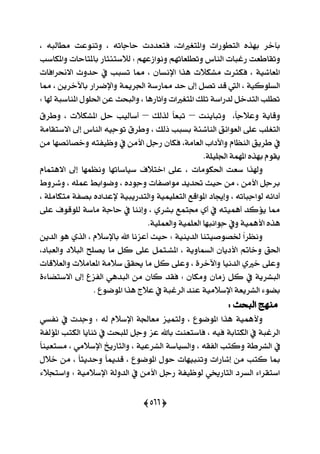 (266)
، ٘‫َطايب‬ ‫ٚتٓٛعت‬ ، ٘‫سادات‬ ‫ؾتعزرت‬ ،‫ٚاملتػرلات‬ ‫ايتطٛصات‬ ٙ‫بٗش‬ ‫بآخض‬
‫ا‬ ‫صغبات‬ ‫ٚتكاطعت‬‫ٚاملهاعب‬ ‫باملتاسات‬ ‫ي٬عت٦جاص‬ ; ِٗ‫ْٚٛاطع‬ ِٗ‫ٚتطًعات‬ ‫يٓاؼ‬
‫ا٫مضاؾات‬ ‫سزٚخ‬ ‫يف‬ ‫تغبب‬ ‫مما‬ ، ٕ‫اإلْغا‬ ‫ٖشا‬ ‫َؾه٬ت‬ ‫ؾهجضت‬ ، ١ٝ‫املعاؽ‬
‫مما‬ ، ٜٔ‫باٯخض‬ ‫ٚاإلمضاص‬ ١‫اؾضمي‬ ١‫مماصع‬ ‫سز‬ ‫إىل‬ ٌ‫تق‬ ‫قز‬ ‫اييت‬ ، ١ٝ‫ايغًٛن‬
‫املٓاع‬ ًٍٛ‫اؿ‬ ٔ‫ع‬ ‫ٚايبشح‬ ، ‫ٚآثاصٖا‬ ‫املتػرلات‬ ‫تًو‬ ١‫يزصاع‬ ٌ‫ايتزخ‬ ‫تطًب‬; ‫شلا‬ ١‫ب‬
‫ٚتبآٜت‬ ،ّ‫ا‬‫ٚع٬د‬ ١ٜ‫ٚقا‬–‫يشيو‬ ّ‫ا‬‫تبع‬–‫ٚطضم‬ ، ‫املؾه٬ت‬ ٌ‫س‬ ‫أعايٝب‬
١َ‫ا٫عتكا‬ ‫إىل‬ ‫ايٓاؼ‬ ٘ٝ‫تٛد‬ ‫ٚطضم‬ ، ‫سيو‬ ‫بغبب‬ ١٦‫ايٓاؽ‬ ‫ايعٛا٥ل‬ ٢ً‫ع‬ ‫ايتػًب‬
َٔ ‫ٚخقا٥قٗا‬ ٘‫ٚظٝؿت‬ ‫يف‬ َٔ‫ا٭‬ ٌ‫صد‬ ٕ‫ؾها‬ ،١َ‫ايعا‬ ‫ٚاٯراب‬ ّ‫ايٓعا‬ ‫طضٜل‬ ‫يف‬
.١ًًٝ‫اؾ‬ ١ُٗ‫امل‬ ٙ‫بٗش‬ ّٛ‫ٜك‬
‫اؿهَٛات‬ ‫ععت‬ ‫ٚشلشا‬ّ‫ا٫ٖتُا‬ ‫إىل‬ ‫ْٚعُٗا‬ ‫عٝاعاتٗا‬ ‫اخت٬ف‬ ٢ً‫ع‬ ،
‫ٚؽضٚط‬ ، ًُ٘‫ع‬ ‫ٚمٛابط‬ ، ٙ‫ٚدٛر‬ ‫َٛافؿات‬ ‫ؼزٜز‬ ‫سٝح‬ َٔ ، َٔ‫ا٭‬ ٌ‫بضد‬
، ١ًَ‫َتها‬ ١‫بقؿ‬ ٙ‫إلعزار‬ ١ٝ‫ٚايتزصٜب‬ ١ًُٝٝ‫ايتع‬ ‫املٛاقع‬ ‫ٚإهار‬ ، ٘‫يٛادبات‬ ٘٥‫أرا‬
٢ً‫ع‬ ‫يًٛقٛف‬ ١‫َاع‬ ١‫ساد‬ ‫يف‬ ‫ٚإْٓا‬ ، ٟ‫بؾض‬ ‫فتُع‬ ٟ‫أ‬ ‫يف‬ ٘‫أُٖٝت‬ ‫ٜ٪نز‬ ‫مما‬
ُٖٝ‫ا٭‬ ٙ‫ٖش‬.١ًُٝ‫ٚايع‬ ١ًُٝ‫ايع‬ ‫دٛاْبٗا‬ ‫ٚيف‬ ١
ٜٔ‫ايز‬ ٖٛ ٟ‫ايش‬ ، ّ٬‫باإلع‬ ‫اهلل‬ ‫أعظْا‬ ‫سٝح‬ ; ١ٜٝٓ‫ايز‬ ‫ـقٛفٝتٓا‬ ّ‫ا‬‫ْٚعض‬
،‫ٚايعبار‬ ‫ايب٬ر‬ ‫ٜقًح‬ ‫َا‬ ٌ‫ن‬ ٢ً‫ع‬ ٌُ‫املؾـت‬ ، ١ٜٚ‫ايغُا‬ ٕ‫ا٭رٜا‬ ‫ٚخامت‬ ‫اؿل‬
‫ٚايع٬قات‬ ‫املعاَ٬ت‬ ١َ٬‫ع‬ ‫وكل‬ ‫َا‬ ٌ‫ن‬ ٢ً‫ٚع‬ ، ٠‫ٚاٯخض‬ ‫ايزْٝا‬ ٟ‫خرل‬ ٢ً‫ٚع‬
ٕ‫طَا‬ ٌ‫ن‬ ‫يف‬ ١ٜ‫ايبؾض‬٠٤‫ا٫عتنا‬ ‫إىل‬ ُ‫ع‬‫ايؿظ‬ ٖٞ‫ايبز‬ َٔ ٕ‫نا‬ ‫ؾكز‬ ; ٕ‫َٚها‬
. ‫املٛمٛع‬ ‫ٖشا‬ ‫ع٬ز‬ ‫يف‬ ١‫ايضغب‬ ‫عٓز‬ ١َٝ٬‫اإلع‬ ١‫ايؾضٜع‬ ٤ٛ‫بن‬
: ‫ايبشح‬ ‫َٓٗر‬
ٞ‫ْؿغ‬ ‫يف‬ ‫ٚدزت‬ ; ٘‫ي‬ ّ٬‫اإلع‬ ١‫َعاؾ‬ ‫ٚيتُٝظ‬ ، ‫املٛمٛع‬ ‫ٖشا‬ ١ُٖٝ‫ٚ٭‬
١‫امل٪يؿ‬ ‫ايهتب‬ ‫ثٓاٜا‬ ‫يف‬ ‫يًبشح‬ ٌ‫ٚد‬ ‫عظ‬ ‫باهلل‬ ‫ؾاعتعٓت‬ ، ٘ٝ‫ؾ‬ ١‫ايهتاب‬ ‫يف‬ ١‫ايضغب‬
‫يف‬ّ‫ا‬ٓٝ‫َغتع‬ ، َٞ٬‫اإلع‬ ‫ٚايتاصٜخ‬ ، ١ٝ‫ايؾضع‬ ١‫ٚايغٝاع‬ ، ٘‫ايؿك‬ ‫ٚنتب‬ ١‫ايؾضط‬
ٍ٬‫خ‬ َٔ ، ّ‫ا‬‫ٚسزٜج‬ ّ‫ا‬‫قزمي‬ ، ‫املٛمٛع‬ ٍٛ‫س‬ ‫ٚتٓبٝٗات‬ ‫إؽاصات‬ َٔ ‫نتب‬ ‫مبا‬
٤٬‫ٚاعتذ‬ ; ١َٝ٬‫اإلع‬ ١‫ايزٚي‬ ‫يف‬ َٔ‫ا٭‬ ٌ‫صد‬ ١‫يٛظٝؿ‬ ٞ‫ايتاصى‬ ‫ايغضر‬ ٤‫اعتكضا‬
 