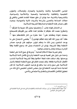 (655)
،‫ٚاملٛاف٬ت‬ ‫ٚاؾُاصى‬ ١ٜ‫ٚايتذاص‬ ،١ٝ‫ٚاملاي‬ ١ٜ‫ا٫قتقار‬ ٜٔ‫املٝار‬ٕٚٚ٪‫ايؾ‬
،١ٝ‫ٚايغـٝاس‬ ١َٝ٬‫،ٚا٫ع‬ ١ٝ‫ٚايقش‬ ١ٝ‫ٚا٫دتُاع‬ ،١ٝ‫ٚايجكاؾ‬ ١ًُٝٝ‫ايتع‬
،١ٜ‫ٚا٫راص‬ ١ٝ‫ٚايتؾـضٜع‬‫إىل‬ ٟ‫ٜ٪ر‬ ‫مما‬‫يف‬ ‫ٚايتكين‬ ٞ‫ايعًُـ‬ ّ‫ايتكـز‬ ١‫عذًـ‬ ‫رؾع‬
‫ٚايجضٚات‬ ١‫ٚايظصاع‬ ٜٔ‫ٚايتعز‬ ١‫ايقٓاع‬ ‫فا٫ت‬،١ْٝ‫ٚاؿٝٛا‬ ١ٝ٥‫املا‬‫ٚعٝح‬
.١َٝ٬‫اإلع‬ ١‫يًؾضٜع‬ ّ‫ا‬‫ٚؾك‬ ٠‫ٚاسز‬ ١ُ‫ا٭ْع‬ ٙ‫ٖش‬ ‫َقارص‬ ٕٛ‫ته‬
:‫تعاىل‬ ٘‫يكٛي‬ ٍ‫ا٫َتجا‬ ٕ‫إ‬{‫ُٛا‬ُٔ‫ق‬َ‫ت‬ِ‫ع‬‫َا‬ٌِٚٔ‫ب‬َ‫ش‬ٔ‫ب‬ًٖٔ٘‫اي‬‫ّا‬‫ع‬َُٝٔ‫د‬‫َا‬‫ي‬َٚ‫ُٛا‬‫ق‬ٖ‫ض‬َ‫ؿ‬َ‫ت‬ۚ
‫ُٚا‬‫ض‬ُ‫ن‬ِ‫س‬‫َا‬َٚ‫ت‬َُِ‫ع‬ًْٖٔٔ٘‫اي‬ُِِ‫ه‬ًََِٝ‫ع‬ِ‫س‬ٔ‫إ‬ُِِ‫ت‬ُِٓ‫ن‬ّ٤‫َا‬‫ز‬ِ‫ع‬َ‫أ‬َ‫ـ‬ٖ‫ي‬َ‫أ‬َ‫ؾ‬ََِٔٝ‫ب‬ٔ‫ب‬ًُُٛ‫ق‬ُِِ‫ه‬ُِِ‫ت‬ِ‫ش‬َ‫ب‬ِ‫ف‬َ‫أ‬َ‫ؾ‬
ٔ٘ٔ‫ت‬َُِ‫ع‬ٔٓٔ‫ب‬‫ّا‬ْ‫َا‬ِٛ‫خ‬ٔ‫إ‬ُِِ‫ت‬ُِٓ‫ن‬َٚ٢ًََ‫ع‬ۚ‫َا‬‫ؿ‬َ‫ؽ‬ٕ٠َ‫ض‬ِ‫ؿ‬ُ‫س‬ََٔٔٔ‫ص‬‫ٖا‬ٓ‫اي‬ُِِ‫ن‬َ‫ش‬َ‫ك‬َِْ‫أ‬َ‫ؾ‬‫َا‬َِٗٓٔۚ
َ‫ش‬َ‫ن‬َۚ‫و‬ٔ‫ي‬َُِّٔٝ‫ب‬ًُُٜٖ٘‫اي‬ُِِ‫ه‬َ‫ي‬ٔ٘ٔ‫ت‬‫َا‬ٜ‫آ‬ُِِ‫ه‬ًَٖ‫ع‬َ‫ي‬َُٕٚ‫ز‬َ‫ت‬َِٗ‫ت‬}،89
‫َا‬ ٢ً‫ع‬ ‫ا٫دتُاع‬ ٞ‫ٜكتن‬
‫ؾإ‬ ،ِٗ‫سٝات‬ ٕٚ٪‫ؽ‬ ِ‫ٜٓع‬ ‫َا‬ ‫سيو‬ َٔٚ ،‫املغًُني‬ ‫ٜٛسز‬‫َقارص‬ ‫تٛسٝز‬ ٕ
ّ‫ا‬‫ٚؾك‬ ١ًُ‫ايه‬ ‫ٚمجع‬ ،‫اهلل‬ ٌ‫عب‬ ّ‫ا٫عتقا‬ ‫إىل‬ ٟ‫ٜ٪ر‬ ،١‫يًؾضٜع‬ ّ‫ا‬‫ٚؾك‬ ١ُ‫ا٭ْع‬
.ٖ٘ٝ‫ْٛا‬ ‫ٚادتٓاب‬ ‫ٚتعاىل‬ ْ٘‫عبشا‬ ٙ‫٭ٚاَض‬
،١ٝ‫ايعزي‬ ّ‫ا٭سها‬ ١ً‫ف‬ ١‫ػضب‬ ٌ‫ٚيع‬90
١ُ‫أْع‬ ٢ً‫ع‬ ١َ‫ا٭‬ ‫مجع‬ ‫يف‬ ‫ٚرٚصٖا‬
١َٝ٬‫اإلع‬ ١َ‫ا٭‬ ٌَ‫تها‬ ‫يف‬ ٙ‫ٚأثض‬ ١ُ‫ا٭ْع‬ ‫تٛسٝز‬ ١ُٖٝ‫أ‬ ٢ً‫ع‬ ٌٝ‫ري‬ ‫خرل‬ ٠‫ٚاسز‬
‫يتٓاعب‬ ١َٝ٬‫اإلع‬ ١‫يًؾضٜع‬ ّ‫ا‬‫ٚؾك‬ ‫أسهاَٗا‬ ١ً‫اجمل‬ ٙ‫ٖش‬ ‫اعتكت‬ ‫ٚقز‬ .‫ٚٚسزتٗا‬
‫بايزٜاص‬ ١‫املتعًك‬ ١ُ‫ا٭ْع‬ ‫مجع‬ ‫يف‬ ٠‫ايؿهض‬ ‫لشت‬ ‫ٚيكز‬ .١‫ناؾ‬ ١َٝ٬‫اإلع‬ ‫ا٭قطاص‬
ٕ‫ؾإ‬ ‫يشا‬ .١َٝ٬‫اإلع‬ ‫ايؾعٛب‬ ‫تٛسٝز‬ ‫يف‬ ِٖ‫عا‬ ‫مما‬ ‫ٚاسز‬ ‫ْغل‬ ٢ً‫ع‬ ١َٝ٬‫اإلع‬
ٕٚ‫ايتعا‬ ‫فًػ‬ ٍٚ‫ر‬ ‫يف‬ ١ُ‫ا٭ْع‬ ‫يتٛسٝز‬ ١‫َاع‬ ١‫اؿاد‬َٔ ‫سيو‬ ‫يف‬ ‫ملا‬ ٞ‫اـًٝذ‬
.‫ٚا٭َين‬ ٞ‫ٚا٫دتُاع‬ ٟ‫ٚايٓكز‬ ٟ‫ا٫قتقار‬ ٌَ‫يًتها‬ ‫ؼكٝل‬
79
،‫األعشاى‬ ‫س٘سج‬943.
94
‫فدي‬ ‫اىعثَاّيدح‬ ‫اىذٗىدح‬ ‫فدي‬ ‫ذَدد‬ ‫اىردي‬ )‫(اىرْظيَداخ‬ ‫اإلصدلداخ‬ ‫دشمداخ‬ ‫أتشص‬ ٍِ "‫اىعذىيح‬ ً‫األدنا‬ ‫"ٍجيح‬ ُّ‫ذ‬‫ذع‬
.‫اىَيلدي‬ ‫عشش‬ ‫اىراسع‬ ُ‫اىقش‬
 