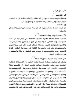 (656)
.‫أقضال‬ ٌ‫ؽه‬ ٢ً‫ع‬
‫املَٓٛات‬ ) ٚ (
(12)
:
٢ُ‫تغ‬ ٠‫ملار‬ ٢٥‫ايهُٝٝا‬ ‫بايذلنٝب‬ ١‫ع٬ق‬ ‫شلا‬ ٕٛ‫ٚته‬ ‫ٚاملغهٓات‬ ‫املَٓٛات‬ ٌُ‫ٚتؾ‬
‫ٚعٝهٛبا‬ ٍ‫أَٛباصبٝتا‬ ٕ‫ْٛعا‬ ٌُ‫تؾ‬ ٢ٖٚ ،‫ايباصبٝتٛصات‬.ٍ‫صبٝتا‬
: ‫ايكات‬ ) ‫ط‬ (
ٍ‫ٚايقَٛا‬ ُٔٝ‫اي‬ ٢‫ؾ‬ ‫ٜٚٓتؾض‬ ١‫تضب‬ ٣‫أ‬ ٢‫ؾ‬ ‫ٜٚظصع‬ ‫اإلخنضاص‬ ِ٥‫را‬ ‫ْبات‬ ٖٛ
.١‫ٚاؿبؾ‬
(6)‫ايتقٓٝـ‬ّ‫ا‬‫ٚؾك‬١‫يٛظٝؿ‬‫املدزصات‬
(13)
:
‫ث٬خ‬ ‫إىل‬ ‫ٚظٝؿتٗا‬ ٢ً‫ع‬ ٠‫َعتُز‬ ‫املدزصات‬ ١ٝ‫ايعامل‬ ١‫ايقش‬ ١ُ‫َٓع‬ ِ‫تكغ‬
‫ٚا٫َؿٝت‬ ٜٔ‫ايهٛنا‬ ‫ؾٝٗا‬ ٌ‫ٜٚزخ‬ ١ٗ‫املٓب‬ ‫ايعكاقرل‬ ‫أٚشلا‬ ‫فُٛعات‬‫اَٝٓات‬
ٕٛٝ‫ٚا٭ؾ‬ ٜٔٚ‫اشلرل‬ ٌ‫َج‬ ١٥‫املٗز‬ ‫ايعكاقرل‬ ١‫فُٛع‬ ‫ثاُْٝٗا‬ ،‫ٚايٓٝهٛتني‬ ‫ٚايهاؾني‬
٠‫املجرل‬ ‫ايعكاقرل‬ ١‫فُٛع‬ ٢ٖ ١‫ايجايج‬ ١‫ٚاجملُٛع‬ ،‫ٚاملٛصؾني‬ ‫ٚايباصبٝتٝٛصات‬
‫ٜغتدضز‬ ‫َا‬ ٌ‫ن‬ ٚ‫أ‬ ‫اؿؾٝؿ‬ ‫َٓٗا‬ ١ٜ‫بقض‬ ٚ‫أ‬ ١ٝ‫زلع‬ ‫ناْت‬ ٤‫عٛا‬ ٌٜٝ‫يٮخا‬
.٣‫اشلٓز‬ ‫ايكٓب‬ ‫ْبات‬ َٔ
‫ا‬ ‫ايتقٓٝؿات‬ :ّ‫ا‬ْٝ‫ثا‬١‫املدتًؿ‬ ١ٝٗ‫ٚايؿك‬ ١ًُٝ‫يع‬
(14)
:
١‫املدتًؿ‬ ‫ايتقٓٝؿات‬ َٔ ‫ايعزٜز‬ ١ٝ‫ايعامل‬ ١‫ايقش‬ ١ُ‫َٓع‬ ‫تقٓٝـ‬ ‫إىل‬ ‫ٜناف‬
ّ‫ا‬‫ٚؾك‬ ‫تكغُٝٗا‬ ‫إىل‬ ‫ايبعض‬ ‫ؾشٖب‬ ١ٜٓ‫َٚتبا‬ ٠‫َتعزر‬ ‫َعاٜرل‬ ٢ً‫ع‬ ‫اعتُزت‬
١‫ايكات،ٚفُٛع‬ ١‫اؿؾٝؿ،ٚفُٛع‬ ١‫فُٛع‬ ‫إىل‬ ٕ‫ا٭رَا‬ ‫ـقا٥ك‬
١‫ايباصبٝتٛصات،ٚفُٛع‬ ١‫،ٚفُٛع‬ ‫ا٭َؿٝتاَٝٓات‬،ٕٛٝ‫ا٭ؾ‬ ‫َضنبات‬
‫ٚايتأثرل‬ ‫اإلْتاز‬ ١‫طضٜك‬ ٢ً‫ع‬ ‫ٜعتُز‬ ‫َعٝاص‬ ٢ٓ‫تب‬ َٔ ‫اَا‬ .ٜٔ‫ايهٛنا‬ ١‫ٚفُٛع‬
٣‫ٚأخض‬ ‫ٚايهٛناٜني‬ ٜٔٚ‫اشلرل‬ ٌ‫َج‬ ١‫َقٓع‬ ‫كزصات‬ ‫إىل‬ ‫تكغُٝٗا‬ ‫مت‬ ‫ؾكز‬
ًٕٛ‫اي‬ ٢ً‫ع‬ ‫ٜعتُز‬ ‫َعٝاص‬ ‫ايبعض‬ ٢ٓ‫تب‬ ‫نُا‬ ،ٕٛٝ‫ٚا٭ؾ‬ ‫اؿؾٝؿ‬ ٌ‫َج‬ ١ٝ‫طبٝع‬
‫ٚايهٛن‬ ٜٔٚ‫اشلرل‬ ٌ‫َج‬ ٤‫بٝنا‬ ‫كزصات‬ ‫إىل‬ ‫ؾكغُٗا‬ٕٛٝ‫ا٭ؾ‬ ٌ‫َج‬ ٤‫ٚعٛرا‬ ‫اٜني‬
‫ٚتغبب‬ ٍ‫املا‬ ‫تٗزص‬ ٢‫ايت‬ ‫املدزصات‬ ‫أْٛاع‬ ٢‫ؾ‬ ‫ٚايتٓٛع‬ ‫ايتعزر‬ ‫ٖشا‬ ّ‫َٚؾتكات٘.،ٚأَا‬
 