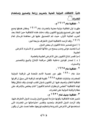 (655)
ّ‫ٚاعتدزا‬ ‫ٚتقٓٝع‬ ١‫طصاع‬ ِٜ‫بتشض‬ ١ٝٓ‫املع‬ ١ٝ‫ايزٚي‬ ‫ا٫تؿاقات‬ :ّ‫ا‬ْٝ‫ثا‬
‫املدزصات‬
(10)
:
1-١ٝ‫اتؿاق‬ّ‫عا‬1912ّ:
ّ‫عا‬ ‫باملدزصات‬ ١ٝٓ‫َع‬ ١ٝ‫رٚي‬ ١ٝ‫اتؿاق‬ ٍٚ‫أ‬ ‫ظٗضت‬9996ٕ‫ٚنا‬‫ٖزؾٗا‬‫ٚمع‬
‫قٝٛر‬٢ً‫ع‬‫تقٓٝع‬‫ٚتٛطٜع‬،ٕٛٝ‫ا٭ؾ‬‫ٚقز‬‫رخًت‬ٙ‫ٖش‬١ٝ‫ا٫تؿاق‬ٝ‫س‬‫ظ‬‫ايٓؿاس‬‫بعز‬
‫اؿضب‬١ٝ‫ايعامل‬،‫ا٭ٚىل‬ّ‫يعا‬ ٣‫ؾضعا‬ ٠‫َعاٖز‬ ٢‫ؾ‬ ‫عًٝٗا‬ ‫ايتقزٜل‬ ‫مت‬ ‫سٝح‬
9999،‫ٚقز‬‫أيظَت‬١ٝ‫ا٫تؿاق‬ٍٚ‫ايز‬‫ا٭طضاف‬١‫بأصبع‬‫أَٛص‬:
.ٍٚ‫ايز‬ ‫بعض‬ ‫إىل‬ ٕٛٝ‫ا٭ؾ‬ ٠‫َار‬ ‫تقزٜض‬ ‫َٓع‬ ) ‫أ‬ (
‫٭غضاض‬ ‫ا٫عترلار‬ ٚ‫أ‬ ‫ايتقزٜض‬ ‫خ٬شلا‬ َٔ ‫ٜغُح‬ ٕ‫َٚز‬ ٢ْ‫َٛا‬ ‫ؼزٜز‬ )‫(ب‬
.١ٝ‫ايطب‬
‫ققض‬ )‫(دـ‬.١ًُٝ‫ٚايع‬ ١ٝ‫ايطب‬ ‫ا٭غضاض‬ ٢ً‫ع‬ ٕٛٝ‫ا٭ؾ‬ ‫إْتاز‬
‫ٚايتقزٜض‬ ‫ٚايبٝع‬ ‫اإلْتاز‬ ١‫َضاقب‬ ٌ‫تهؿ‬ ١ًٝ‫راخ‬ ‫قٛاْني‬ ‫إفزاص‬ ) ‫ر‬ (
.‫ٚا٫عترلار‬
2-١ٝ‫اتؿاق‬ّ‫عا‬1925:
ّ‫عا‬ ‫َٓش‬9964‫ظٗض‬‫رٚص‬١‫عقب‬َِ‫ا٭‬٠‫املتشز‬٢‫ؾ‬١‫املضاقب‬١ٝ‫ايزٚي‬
،‫يًُدزصات‬‫ٚتٓاٚيت‬١ٝ‫اتؿاق‬9965١ٜٛ‫تك‬‫قٛاعز‬١‫املضاقب‬٢‫ايت‬‫عبل‬ٕ‫أ‬‫أقضتٗا‬
١ٝ‫اتؿاق‬،٣‫٫ٖا‬‫ٚأمٝـ‬ّ‫ا‬‫ٚؾك‬ ٌ‫تؾه‬ ‫ٚقز‬ ،٣‫اشلٓز‬ ‫ايكٓب‬ ٍٚ‫تزا‬ ٕٛٝ‫ا٭ؾ‬ ‫إىل‬ ‫ؾٝٗا‬
٢ً‫ع‬ ‫باإلؽضاف‬ ‫ىتك‬ ٣‫ايش‬ "ٕٛٝ‫يٮؾ‬ ِ٥‫ايزا‬ ٣‫املضنظ‬ ‫"اجملًػ‬ ١ٝ‫ا٫تؿاق‬ ٙ‫شلش‬
.‫املدزصات‬ ٢ً‫ع‬ ١ٝ‫ايزٚي‬ ١‫ايضقاب‬ ّ‫ْعا‬
3-١ٝ‫اتؿاق‬‫دٓٝـ‬ّ‫يعا‬1931ّ:
َ‫ًَظ‬ ‫بهْٛٗا‬ ١ٝ‫ا٫تؿاق‬ ٙ‫ٖش‬ ‫تتُٝظ‬،‫ؾٝٗا‬ ‫ا٭طضاف‬ ٍٚ‫ايز‬ ‫ٚيٝغت‬ ٍٚ‫ايز‬ ‫ؾُٝع‬ ١
٢‫ايت‬ ‫املدزصات‬ َٔ ‫استٝاداتٗا‬ ‫ٚتكزٜض‬ ‫بتشزٜز‬ ‫ا٭طضاف‬ ٍٚ‫ايز‬ ‫أيظَت‬ ‫ٚقز‬
ٕٛ‫ٜه‬ ٕ‫أ‬ ٢ً‫ع‬ ‫ْقت‬ ‫نُا‬ ،‫تٛطٜعٗا‬ ِٝ‫ٚتٓع‬ ١‫املؾضٚع‬ ‫ا٭غضاض‬ ٢‫ؾ‬ ‫تغتدزَٗا‬
 
