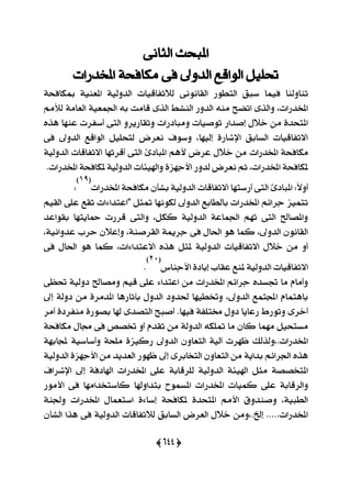 (655)
٢ْ‫ايجا‬ ‫املبشح‬
‫املدزصات‬ ١‫َهاؾش‬ ٢‫ؾ‬ ‫ايزٚىل‬ ‫ايٛاقع‬ ًٌٝ‫ؼ‬
٢ْْٛ‫ايكا‬ ‫ايتطٛص‬ ‫عبل‬ ‫ؾُٝا‬ ‫تٓاٚيٓا‬١‫مبهاؾش‬ ١ٝٓ‫املع‬ ١ٝ‫ايزٚي‬ ‫ي٬تؿاقٝات‬
َِ‫يٮ‬ ١َ‫ايعا‬ ١ٝ‫اؾُع‬ ٘‫ب‬ ‫قاَت‬ ٣‫ايش‬ ‫ايٓؾط‬ ‫ايزٚص‬ َ٘ٓ ‫اتنح‬ ٣‫ٚايش‬ ،‫املدزصات‬
ٙ‫ٖش‬ ‫عٓٗا‬ ‫أعؿضت‬ ٢‫ايت‬ ٚ‫ٚتكاصٜض‬ ‫َٚبارصات‬ ‫تٛفٝات‬ ‫إفزاص‬ ٍ٬‫خ‬ َٔ ٠‫املتشز‬
٢‫ؾ‬ ‫ايزٚىل‬ ‫ايٛاقع‬ ًٌٝ‫يتش‬ ‫ْعضض‬ ‫ٚعٛف‬ ،‫إيٝٗا‬ ٠‫اإلؽاص‬ ‫ايغابل‬ ‫ا٫تؿاقٝات‬
‫املدزصات‬ ١‫َهاؾش‬١ٝ‫ايزٚي‬ ‫ا٫تؿاقات‬ ‫أقضتٗا‬ ٢‫ايت‬ ٨‫املبار‬ ِٖ‫٭‬ ‫عضض‬ ٍ٬‫خ‬ َٔ
.‫املدزصات‬ ١‫ملهاؾش‬ ١ٝ‫ايزٚي‬ ‫ٚاشلٝ٦ات‬ ٠‫ا٭دٗظ‬ ‫يزٚص‬ ‫ْعضض‬ ِ‫ث‬ ،‫املدزصات‬ ١‫ملهاؾش‬
‫املدزصات‬ ١‫َهاؾش‬ ٕ‫بؾأ‬ ١ٝ‫ايزٚي‬ ‫ا٫تؿاقات‬ ‫أصعتٗا‬ ٢‫ايت‬ ٨‫املبار‬ :ّ٫ٚ‫أ‬
(19)
:
٤‫"اعتزا‬ ٌ‫متج‬ ‫يهْٛٗا‬ ‫ايزٚىل‬ ‫بايطابع‬ ‫املدزصات‬ ِ٥‫دضا‬ ‫تتُٝظ‬ِٝ‫ايك‬ ٢ً‫ع‬ ‫تكع‬ ‫ات‬
‫بكٛاعز‬ ‫محاٜتٗا‬ ‫قضصت‬ ٢‫ٚايت‬ ،ٌ‫نه‬ ١ٝ‫ايزٚي‬ ١‫اؾُاع‬ ِٗ‫ت‬ ٢‫ايت‬ ‫ٚاملقاحل‬
،١ْٝ‫عزٚا‬ ‫سضب‬ ٕ٬‫ٚإع‬ ،١ٓ‫ايكضف‬ ١‫دضمي‬ ٢‫ؾ‬ ٍ‫اؿا‬ ٖٛ ‫نُا‬ ،‫ايزٚىل‬ ْٕٛ‫ايكا‬
٢‫ؾ‬ ٍ‫اؿا‬ ٖٛ ‫نُا‬ ،‫ا٫عتزا٤ات‬ ٙ‫ٖش‬ ٌ‫ملج‬ ١ٝ‫ايزٚي‬ ‫ا٫تؿاقٝات‬ ٍ٬‫خ‬ َٔ ٚ‫أ‬
ٓ‫ا٭د‬ ٠‫إبار‬ ‫عكاب‬ ‫ملٓع‬ ١ٝ‫ايزٚي‬ ‫ا٫تؿاقٝات‬‫اؼ‬
(20)
.
٢‫ؼع‬ ١ٝ‫رٚي‬ ‫َٚقاحل‬ ِٝ‫ق‬ ٢ً‫ع‬ ٤‫اعتزا‬ َٔ ‫املدزصات‬ ِ٥‫دضا‬ ٙ‫ػغز‬ ‫َا‬ ّ‫ٚأَا‬
‫إىل‬ ١‫رٚي‬ َٔ ٠‫املزَض‬ ‫بآثاصٖا‬ ٍٚ‫ايز‬ ‫ؿزٚر‬ ‫ٚؽطٝٗا‬ ،‫ايزٚىل‬ ‫اجملتُع‬ ّ‫باٖتُا‬
‫أَض‬ ٠‫َٓؿضر‬ ٠‫بقٛص‬ ‫شلا‬ ٣‫ايتقز‬ ‫أفبح‬ .‫ؾٝٗا‬ ١‫كتًؿ‬ ٍٚ‫ر‬ ‫صعاٜا‬ ‫ٚتٛصط‬ ٣‫أخض‬
ٚ‫أ‬ ّ‫تكز‬ َٔ ١‫ايزٚي‬ ٘‫متًه‬ ‫َا‬ ٕ‫نا‬ ‫َُٗا‬ ٌٝ‫َغتش‬١‫َهاؾش‬ ٍ‫فا‬ ٢‫ؾ‬ ‫ؽقك‬
١ٗ‫جملاب‬ ١ٝ‫ٚأعاع‬ ١‫ًَش‬ ٠‫صنٝظ‬ ‫ايزٚىل‬ ٕٚ‫ايتعا‬ ١ٝ‫آي‬ ‫ظٗضت‬ ‫املدزصات.،ٚيشيو‬
١ٝ‫ايزٚي‬ ٠‫ا٭دٗظ‬ َٔ ‫ايعزٜز‬ ‫ظٗٛص‬ ‫إىل‬ ٣‫ايتدابض‬ ٕٚ‫ايتعا‬ َٔ ١ٜ‫بزا‬ ِ٥‫اؾضا‬ ٙ‫ٖش‬
‫اإلؽضاف‬ ‫إىل‬ ١‫اشلارؾ‬ ‫املدزصات‬ ٢ً‫ع‬ ١‫يًضقاب‬ ١ٝ‫ايزٚي‬ ١٦ٝ‫اشل‬ ٌ‫َج‬ ١‫املتدقق‬
‫املدزصا‬ ‫نُٝات‬ ٢ً‫ع‬ ١‫ٚايضقاب‬‫ا٭َٛص‬ ٢‫ؾ‬ ‫ناعتدزاَٗا‬ ‫بتزاٚشلا‬ ‫املغُٛح‬ ‫ت‬
١ٓ‫ٚؾ‬ ‫املدزصات‬ ٍ‫اعتعُا‬ ٠٤‫إعا‬ ١‫ملهاؾش‬ ٠‫املتشز‬ َِ‫ا٭‬ ‫ٚفٓزٚم‬ ،١ٝ‫ايطب‬
ٕ‫ايؾأ‬ ‫ٖشا‬ ٢‫ؾ‬ ١ٝ‫ايزٚي‬ ‫ي٬تؿاقات‬ ‫ايغابل‬ ‫ايعضض‬ ٍ٬‫خ‬ َٔٚ،.‫إخل‬ .....‫املدزصات‬
 