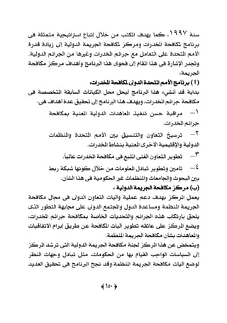 (625)
١ٓ‫ع‬9994،‫نُا‬‫ٜٗزف‬‫املهتب‬َٔ٬‫خ‬٢‫ؾ‬ ١ً‫َتُج‬ ١ٝ‫اعذلاتٝذ‬ ‫إتباع‬ ٍ
٠‫قزص‬ ٠‫طٜار‬ ‫إىل‬ ١ٝ‫ايزٚي‬ ١‫اؾضمي‬ ١‫ملهاؾش‬ ‫َٚضنظ‬ ‫املدزصات‬ ١‫ملهاؾش‬ ‫بضْاَر‬
.١ٝ‫ايزٚي‬ ِ٥‫اؾضا‬ َٔ ‫ٚغرلٖا‬ ‫املدزصات‬ ِ٥‫دضا‬ ‫َع‬ ٌَ‫ايتعا‬ ٢ً‫ع‬ ٠‫املتشز‬ َِ‫ا٭‬
‫ٚأ‬ ‫ايدلْاَر‬ ‫ٖشا‬ ٣ٛ‫ؾش‬ ‫إىل‬ ّ‫املكا‬ ‫ٖشا‬ ٢‫ؾ‬ ٠‫اإلؽاص‬ ‫ٚػزص‬١‫َهاؾش‬ ‫َضنظ‬ ‫ٖزاف‬
:١‫اؾضمي‬
:‫املدزصات‬ ١‫ملهاؾش‬ ‫ايزٚىل‬ ٠‫املتشز‬ َِ‫ا٭‬ ‫بضْاَر‬ ) ‫أ‬ (
٢‫ؾ‬ ١‫املتدقق‬ ١‫ايغابك‬ ‫ايهٝاْات‬ ٌ‫ق‬ ٌ‫يٝش‬ ‫ايدلْاَر‬ ‫ٖشا‬ ٤ٞ‫أْؾ‬ ‫قز‬ ١ٜ‫بزا‬
:٢ٖ ‫أٖزاف‬ ٠‫عز‬ ‫ؼكٝل‬ ‫إىل‬ ‫ايدلْاَر‬ ‫ٖشا‬ ‫ٜٚٗزف‬ ،‫املدزصات‬ ِ٥‫دضا‬ ١‫َهاؾش‬
9–١‫َضاقب‬ٔ‫سغ‬‫تٓؿٝش‬‫املعاٖزات‬١ٝ‫ايزٚي‬١ٝٓ‫املع‬١‫مبهاؾش‬
ِ٥‫دضا‬‫املدزصات‬.
6–‫تضعٝخ‬‫اي‬‫ٚاملٓعُات‬ ٠‫املتشز‬ َِ‫ا٭‬ ‫بني‬ ‫ٚايتٓغٝل‬ ٕٚ‫تعا‬
.‫املدزصات‬ ‫بٓؾاط‬ ١ٝٓ‫املع‬ ٣‫ا٭خض‬ ١ًُٝٝ‫ٚاإلق‬ ١ٝ‫ايزٚي‬
3–‫تطٜٛض‬ٕٚ‫ايتعا‬٢ٓ‫ايؿ‬‫املتبع‬٢‫ؾ‬١‫َهاؾش‬‫املدزصات‬ّ‫ا‬ٝ‫عامل‬.
4–‫تأَني‬‫ٚتطٜٛض‬ٍ‫تبار‬‫املعًَٛات‬ٍَٔ٬‫خ‬‫نْٛٗا‬١‫ؽبه‬‫صبط‬
‫بني‬‫ايبشٛخ‬‫ٚاؾ‬‫اَعات‬‫ٚاملٓعُات‬‫غرل‬١َٝٛ‫اؿه‬٢‫ؾ‬‫ٖشا‬.ٕ‫ايؾأ‬
: ١ٝ‫ايزٚي‬ ١‫اؾضمي‬ ١‫َهاؾش‬ ‫َضنظ‬ )‫(ب‬
١‫َهاؾش‬ ٍ‫فا‬ ٢‫ؾ‬ ‫ايزٚىل‬ ٕٚ‫ايتعا‬ ‫ٚآيٝات‬ ١ًُٝ‫ع‬ ِ‫رع‬ ‫بٗزف‬ ‫املضنظ‬ ٌُ‫ٜع‬
٣‫ايش‬ ‫ايتطٛص‬ ١ٗ‫فاب‬ ٢ً‫ع‬ ‫ايزٚىل‬ ‫ٚاجملتُع‬ ٍٚ‫ايز‬ ٠‫َٚغاعز‬ ١ُ‫املٓع‬ ١‫اؾضمي‬
‫مبها‬ ١‫اـاف‬ ‫ٚايتشزٜات‬ ِ٥‫اؾضا‬ ٙ‫ٖش‬ ‫باصتهاب‬ ‫ًٜشل‬،‫املدزصات‬ ِ٥‫دضا‬ ١‫ؾش‬
‫ا٫تؿاقٝات‬ ّ‫إبضا‬ ‫طضٜل‬ ٔ‫ع‬ ١‫املهاؾش‬ ‫آيٝات‬ ‫تطٜٛض‬ ٘‫عاتك‬ ٢ً‫ع‬ ‫املضنظ‬ ‫ٜٚنع‬
.١ُ‫املٓع‬ ١‫اؾضمي‬ ١‫َهاؾش‬ ٕ‫بؾأ‬ ‫ٚاملعاٖزات‬
‫املضنظ‬ ‫تضؽز‬ ٢‫ايت‬ ١ٝ‫ايزٚي‬ ١‫اؾضمي‬ ١‫َهاؾش‬ ١ٓ‫ؾ‬ ‫املضنظ‬ ‫ٖشا‬ ٔ‫ع‬ ‫ٜٚتُدض‬
‫اي‬ ‫ٚدٗات‬ ٍ‫تبار‬ ٌ‫َج‬ ،‫اؿهَٛات‬ َٔ ‫بٗا‬ ّ‫ايكٝا‬ ‫ايٛادب‬ ‫ايغٝاعات‬ ‫إىل‬‫ٓعض‬
‫ايعزٜز‬ ‫ؼكٝل‬ ٢‫ؾ‬ ‫ايدلْاَر‬ ‫لح‬ ‫املٓعُ١.ٚقز‬ ١‫اؾضمي‬ ١‫َهاؾش‬ ‫آيٝات‬ ‫يٛمع‬
 