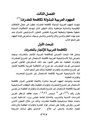 (625)
‫ايجايح‬ ٌ‫ايؿق‬
ٗ‫اؾ‬‫املدزصات‬ ١‫ملهاؾش‬ ١‫املبشٚي‬ ١ٝ‫ايعضب‬ ‫ٛر‬(35)
‫ا٫تؿاقات‬ ٍ‫فا‬ ٢‫ؾ‬ ّ‫ا‬‫تطٛص‬ ‫املدزصات‬ ١‫ملهاؾش‬ ١‫املبشٚي‬ ١ٝ‫ايعضب‬ ‫اؾٗٛر‬ ‫ؽٗزت‬
١ٝ‫ايزٚي‬ ‫ا٫تؿاقٝات‬ ٘‫ؽٗزت‬ ٣‫ايش‬ ‫ايتطٛص‬ ‫بشيو‬ ١‫َٛانب‬ ١ٝ٥‫ٚايجٓا‬ ١ًُٝٝ‫اإلق‬
‫مز‬ ‫املؾذلى‬ ٢‫ا٫عذلاتٝذ‬ ٕٚ‫ايتعا‬ ٢‫تكتن‬ ٠‫ينضٚص‬ ّ‫ا‬‫ٚؼكٝك‬ ٠ٛ‫غط‬ ٠ٛ‫خط‬
‫اي‬ ‫ٜٗزر‬ ٚ‫عز‬‫اؾٗٛر‬ ٙ‫ٖش‬ ‫ْغتعضض‬ ‫ٚعٛف‬ ،ٌ‫ٚايٓغ‬ ‫ٚايٓؿػ‬ ٍ‫ٚاملا‬ ٜٔ‫ٚايز‬ ٌ‫عك‬
:‫ايتاىل‬ ٛ‫ايٓش‬ ٢ً‫ع‬
ٍٚ‫ا٭‬ ‫املبشح‬
‫باملدزصات‬ ‫يإلػاص‬ ١ٝ‫ايعضب‬ ١‫املهاؾش‬
‫ٚعٛف‬ ،‫باملدزصات‬ ‫يإلػاص‬ ١ٝ‫ايعضب‬ ١‫يًُهاؾش‬ ‫ايتعضض‬ ‫املبشح‬ ‫ٖشا‬ ٌُ‫ٜؾ‬
‫يًُدزصا‬ ‫املؾضٚع‬ ‫غرل‬ ٍ‫ا٫عتعُا‬ ١‫ملهاؾش‬ ١ٝ‫ايعضب‬ ١ٝ‫ي٬عذلاتٝذ‬ ّ٫ٚ‫أ‬ ‫ْتعضض‬‫ت‬
٢‫ايعضب‬ ْٕٛ‫ايكا‬ ‫٫عتعضاض‬ ‫سيو‬ ‫بعز‬ ٤ٛ‫اين‬ ٢‫ًْك‬ ِ‫ث‬ ،١ًٝ‫ايعك‬ ‫ٚامل٪ثضات‬
‫اإلػاص‬ ١‫ملهاؾش‬ ١ٝ‫ايعضب‬ ١ٝ‫ا٫تؿاق‬ ‫إىل‬ ‫ْعضز‬ ِ‫ث‬ ،‫يًُدزصات‬ ‫املٛسز‬ ٢‫ايُٓٛسد‬
:‫ايتاىل‬ ٛ‫ايٓش‬ ٢ً‫ع‬ ‫ٚسيو‬ ،١ًٝ‫ايعك‬ ‫ٚامل٪ثضات‬ ‫باملدزصات‬ ‫املؾضٚع‬ ‫غرل‬
‫امل‬ ‫غرل‬ ٍ‫ا٫عتعُا‬ ١‫ملهاؾش‬ ١ٝ‫ايعضب‬ ١ٝ‫ا٫عذلاتٝذ‬ :ّ٫ٚ‫أ‬‫يًُدزصات‬ ‫ؾضٚع‬
:١ًٝ‫ايعك‬ ‫ٚامل٪ثضات‬
١‫ملهاؾش‬ ‫ايزٚىل‬ ٢ْْٛ‫ايكا‬ ٙ‫با٫ػا‬ ٠‫َتأثض‬ ١ٝ‫ايعضب‬ ‫اؾٗٛر‬ ‫ٚتٓٛعت‬ ‫تعزرت‬
١ٝ‫ا٫عذلاتٝذ‬ ‫أْطًكت‬ ‫ٚقز‬ ،١ًٝ‫ايعك‬ ‫ٚامل٪ثضات‬ ‫يًُدزصات‬ ‫املؾضٚع‬ ‫غرل‬ ٍ‫ا٫عتعُا‬
‫تْٛػ‬ َٔ ١ًٝ‫ايعك‬ ‫ٚامل٪ثضات‬ ‫يًُدزصات‬ ‫املؾضٚع‬ ‫غرل‬ ٍ‫ا٫عتعُا‬ ١‫ملهاؾش‬ ١ٝ‫ايعضب‬
‫صق‬ ‫بكضاص‬( ِ46)٢‫ؾ‬6‫رٜغُدل‬9976،‫سٝح‬‫ًُـ‬‫ن‬‫امل‬٢‫ايعضب‬ ‫ضنظ‬
‫ايعضب‬ ١ًٝ‫ايزاخ‬ ٤‫ٚطصا‬ ‫جملًػ‬ ١َ‫ايعا‬ ١ْ‫ٚا٭َا‬ ‫ٚايتزصٜب‬ ١َٝٓ‫ا٭‬ ‫يًزصاعات‬
٢َٓ‫ا٭‬ ٕٚ‫ايتعا‬ ٍ٬‫خ‬ َٔ ‫ٚسيو‬ ،‫املدزصات‬ ١‫ملهاؾش‬ ١ٝ‫اعذلاتٝذ‬ ١‫خط‬ ‫بإعزار‬
‫ٚايظصاعات‬ ١ًٝ‫ايعك‬ ‫ٚامل٪ثضات‬ ٠‫املدزص‬ ‫املٛار‬ ‫َقارص‬ ٢ً‫ع‬ ١‫صقاب‬ ‫ٚؾضض‬ ،٢‫ايعضب‬
١‫ايؾضٜع‬ ٨‫َبار‬ ‫ٚؾل‬ ‫املزَٓني‬ ‫ع٬ز‬ ‫إىل‬ ٢‫ٚايغع‬ ،٠‫املدزص‬ ‫يًُٛار‬
 