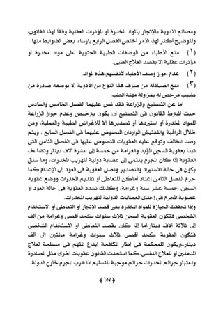 (625)
ٛ‫بامل‬ ‫باإلػاص‬ ١ٜٚ‫ا٭ر‬ ‫َٚقاْع‬،ْٕٛ‫ايكا‬ ‫شلشا‬ ّ‫ا‬‫ٚؾك‬ ١ًٝ‫ايعك‬ ‫امل٪ثضات‬ ٚ‫أ‬ ٠‫املدزص‬ ‫ار‬
:‫َٓٗا‬ ‫اينٛابط‬ ‫بعض‬ ٤‫باصعا‬ ‫ايضابع‬ ٌ‫ايؿق‬ ‫أختك‬ ‫ا٭َض‬ ‫شلشا‬ ‫أنجض‬ ‫ٚيتٛمٝح‬
(9)‫َٓع‬٤‫ا٭طبا‬َٔ‫ايٛفؿات‬١ٝ‫ايطب‬١ٜٛ‫احملت‬٢ً‫ع‬‫َٛار‬٠‫كزص‬ٚ‫أ‬
‫َ٪ثضات‬١ًٝ‫عك‬٫‫إ‬‫بكقز‬‫ايع٬ز‬٢‫ايطب‬.
(6)ّ‫عز‬‫دٛاط‬‫ٚفـ‬٤‫ا٭طبا‬ِٗ‫٭ْؿغ‬ٙ‫ٖش‬‫امل‬‫ٛار‬.
(3)‫َٓع‬١‫ايقٝاري‬َٔ‫فضف‬‫ٖشا‬ٓ‫اي‬َٔ ٠‫فارص‬ ٘‫بٛفؿ‬ ٫‫إ‬ ١ٜٚ‫ا٭ر‬ َٔ ‫ٛع‬
.‫ايطب‬ ١َٓٗ ١‫مبظاٚي‬ ٘‫ي‬ ‫َضخك‬ ‫طبٝب‬
‫ٚايغارؼ‬ ‫اـاَػ‬ ٌ‫ايؿق‬ ‫عًُٝٗا‬ ‫ْك‬ ‫ؾكز‬ ١‫ٚايظصاع‬ ‫ايتقٓٝع‬ ٔ‫ع‬ ‫أَا‬
١‫ايظصاع‬ ‫دٛاط‬ ّ‫ٚعز‬ ‫بذلخٝك‬ ٕٛ‫ٜه‬ ٕ‫أ‬ ‫ايتقٓٝع‬ ٢‫ؾ‬ ْٕٛ‫ايكا‬ ‫أؽذلط‬ ‫سٝح‬
ٖ‫اعترلر‬ ٚ‫أ‬ ٠‫املدزص‬ ‫يًُٛار‬َٔٚ ،١ًُٝ‫ٚايع‬ ١ٝ‫ايطب‬ ‫يٮغضاض‬ ٫‫إ‬ ‫تقزٜضٖا‬ ٚ‫أ‬ ‫ا‬
ِ‫ٜٚت‬ . ‫ايغابع‬ ٌ‫ايؿق‬ ٢‫ؾ‬ ‫عًُٝٗا‬ ‫املٓقٛل‬ ٕ‫ايٛاصرا‬ ‫ٚايتؿتٝؿ‬ ١‫املضاقب‬ ٍ٬‫خ‬
٢‫ايت‬ َٔ‫ايجا‬ ٌ‫ايؿق‬ ٢‫ؾ‬ ‫عًٝٗا‬ ‫املٓقٛل‬ ‫ايعكٛبات‬ ً٘ٝ‫ع‬ ‫ٚتٛقع‬ ‫املدايـ‬ ‫صفز‬
‫ٚتناعـ‬ ‫رٜٓاص‬ ‫آ٫ف‬ ٠‫عؾض‬ ‫إىل‬ ١‫مخغ‬ َٔ ١َ‫ٚايػضا‬ ‫امل٪بز‬ ٔ‫ايغذ‬ ١‫بعكٛب‬ ‫تبزأ‬
‫ايعك‬‫عبل‬ ‫َٚا‬ ،‫املدزصات‬ ‫يتٗضٜب‬ ١ٝ‫رٚي‬ ١‫عقاب‬ ‫إىل‬ ٢ُ‫ٜٓت‬ ّ‫اجملض‬ ٕ‫نا‬ ‫إسا‬ ١‫ٛب‬
‫اإلعزاّ.نُا‬ ‫إىل‬ ‫ايعٛر‬ ٢‫ؾ‬ ١‫ايعكٛب‬ ٌ‫ٚتق‬ ‫ٚايتقزٜض‬ ‫ا٫عترلار‬ ١‫ساي‬ ٢‫ؾ‬ ٕٛ‫ٜه‬
١‫عكٛب‬ ‫ٚٚمع‬ ‫املدزصات‬ ِٜ‫تكز‬ ٚ‫أ‬ ٢‫يًتعاط‬ ٔ‫أَان‬ ‫إعزار‬ َٔ‫ايجا‬ ٌ‫ايؿق‬ ّ‫دض‬
١‫ساي‬ ٢‫ؾ‬ ١‫ايعكٛب‬ ‫تؾزر‬ ‫ٚنشيو‬ ،١َ‫ٚغضا‬ ١ٓ‫ع‬ ‫عؾض‬ ١‫مخغ‬ ،ٔ‫ايغذ‬ٚ‫أ‬ ‫ايعٛر‬
.‫املدزصات‬ ‫يتٗضٜب‬ ١ٝ‫ايزٚي‬ ‫ايعقابات‬ ٣‫إسز‬ ٢‫ؾ‬ ّ‫اجملض‬ ١ٜٛ‫عن‬
ّ‫ا٫عتدزا‬ ٚ‫أ‬ ٢‫ايتعاط‬ ٚ‫أ‬ ‫اإلػاص‬ ‫ققز‬ ‫بػرل‬ ٠‫املدزص‬ ‫يًُٛار‬ ٠‫اؿٝاط‬ ‫ؼككت‬ ‫ٚإسا‬
‫أيـ‬ َٔ ١َ‫ٚغضا‬ ٢‫أقق‬ ‫نشز‬ ‫عٓٛات‬ ‫ث٬خ‬ ٔ‫ايغذ‬ ١‫ايعكٛب‬ ٕٛ‫ؾته‬ ٢‫ايؾدق‬
‫ا٫عتد‬ ٚ‫أ‬ ٢‫ايتعاط‬ ‫بكقز‬ ٕ‫نا‬ ‫إسا‬ ‫رٜٓاص.أَا‬ ‫آ٫ف‬ ١‫ث٬ث‬ ‫إىل‬٢‫ايؾدق‬ ّ‫زا‬
‫أيـ‬ ‫إىل‬ ‫َا٥تني‬ ١َ‫ٚغضا‬ ‫عٓٛات‬ ‫ث٬خ‬ ٢‫أقق‬ ‫نشز‬ ١‫ايعكٛب‬ ٕٛ‫ؾته‬
‫يع٬ز‬ ١‫َقًش‬ ٢‫ؾ‬ ِٗ‫املت‬ ‫إٜزاع‬ ١‫املهاؾش‬ ‫إطاص‬ ٢‫ؾ‬ ١ُ‫يًُشه‬ ٕٛ‫رٜٓاص.،ٜٚه‬
٠‫املقارص‬ ٌ‫َج‬ ٣‫أخض‬ ‫عكٛبات‬ ْٕٛ‫ايكا‬ ‫اعتشزخ‬ ‫ايٓؿغ٢.نُا‬ ‫يًع٬ز‬ ٚ‫أ‬ ‫املزَٓني‬
‫اجمل‬ ‫ٖضب‬ ‫اسا‬ ًِٝ‫يًتغ‬ ١‫َٛدب‬ ِ٥‫دضا‬ ‫املدزصات‬ ِ٥‫دضا‬ ‫ٚاعتباص‬.١‫ايزٚي‬ ‫خاصز‬ ّ‫ض‬
 