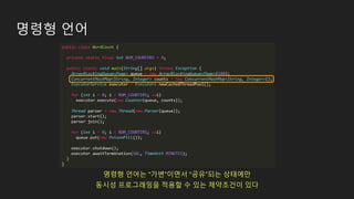 명령형 언어
명령형 언어는 “가변”이면서 “공유”되는 상태에만
동시성 프로그래밍을 적용할 수 있는 제약조건이 있다
 