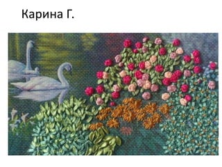 Карина Г.
 