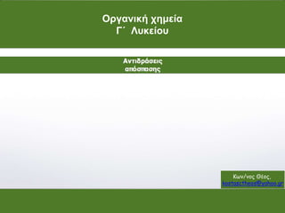 Οργανική χημεία
Γ΄ Λυκείου
Κων/νος Θέος,
kostasctheos@yahoo.gr
 