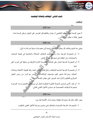 ____________________________________________________________________________
10
‫المجتمعي‬ ‫الحوار‬ ‫ألغراض‬ ‫أولية‬ ‫مسودة‬
‫الوظيفية‬ ‫والعالقة‬ ‫الوظائف‬ :‫الثاني‬ ‫الباب‬
 