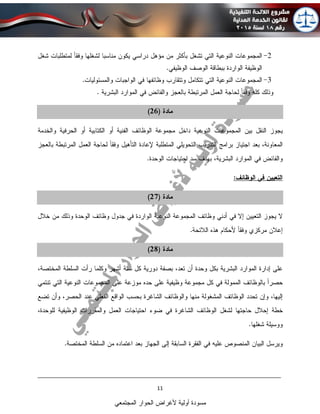 ____________________________________________________________________________
11
‫المجتمعي‬ ‫الحوار‬ ‫ألغراض‬ ‫أولية‬ ‫مسودة‬
 