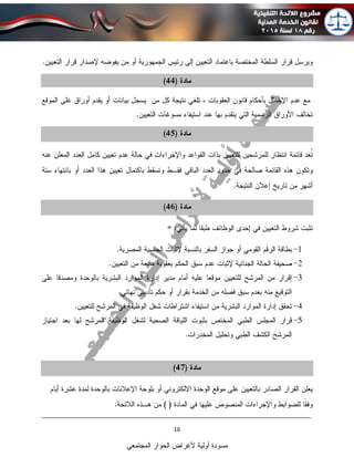 ____________________________________________________________________________
16
‫المجتمعي‬ ‫الحوار‬ ‫ألغراض‬ ‫أولية‬ ‫مسودة‬
 