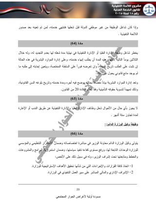 ____________________________________________________________________________
23
‫المجتمعي‬ ‫الحوار‬ ‫ألغراض‬ ‫أولية‬ ‫مسودة‬
 