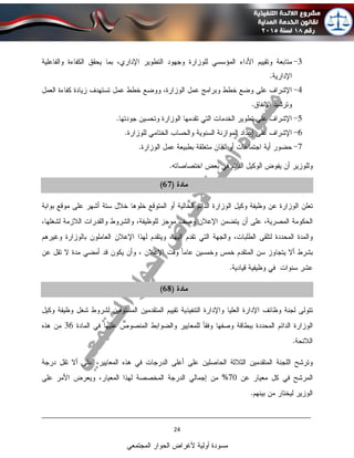 ____________________________________________________________________________
24
‫المجتمعي‬ ‫الحوار‬ ‫ألغراض‬ ‫أولية‬ ‫مسودة‬
 