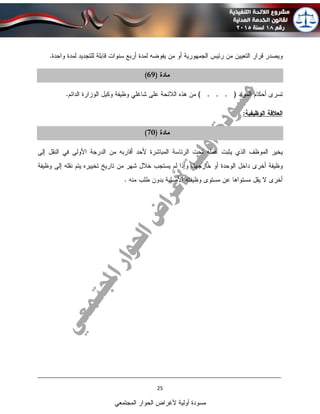 ____________________________________________________________________________
25
‫المجتمعي‬ ‫الحوار‬ ‫ألغراض‬ ‫أولية‬ ‫مسودة‬
 