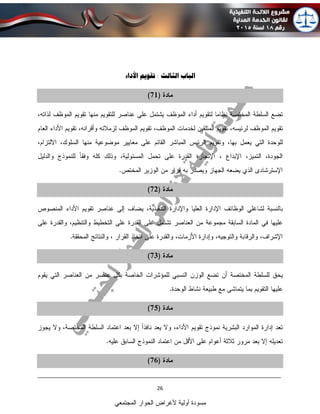 ____________________________________________________________________________
26
‫المجتمعي‬ ‫الحوار‬ ‫ألغراض‬ ‫أولية‬ ‫مسودة‬
‫الثا‬ ‫الباب‬‫األةاء‬ ‫تقويم‬ : ‫لث‬
 