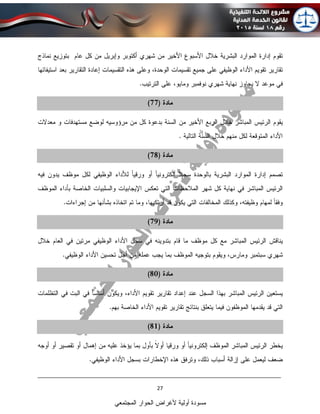 ____________________________________________________________________________
27
‫المجتمعي‬ ‫الحوار‬ ‫ألغراض‬ ‫أولية‬ ‫مسودة‬
 