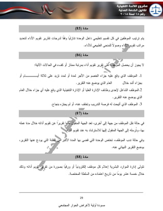 ____________________________________________________________________________
29
‫المجتمعي‬ ‫الحوار‬ ‫ألغراض‬ ‫أولية‬ ‫مسودة‬
 