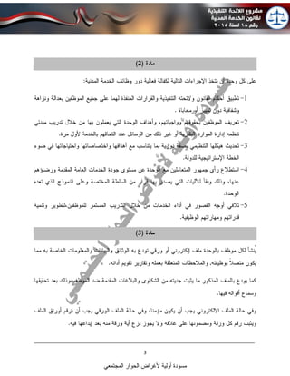 ____________________________________________________________________________
3
‫المجتمعي‬ ‫الحوار‬ ‫ألغراض‬ ‫أولية‬ ‫مسودة‬
 