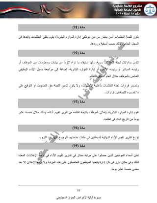 ____________________________________________________________________________
31
‫المجتمعي‬ ‫الحوار‬ ‫ألغراض‬ ‫أولية‬ ‫مسودة‬
 