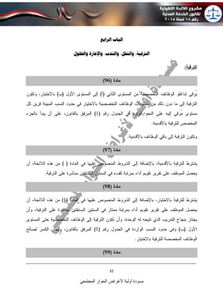 ____________________________________________________________________________
32
‫المجتمعي‬ ‫الحوار‬ ‫ألغراض‬ ‫أولية‬ ‫مسودة‬
‫الرابع‬ ‫الباب‬
‫واحللول‬ ‫واإلعار‬ ،‫والندب‬ ،‫والنقل‬ ،‫الرتقية‬
 