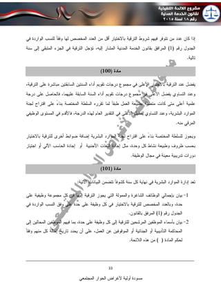 ____________________________________________________________________________
33
‫المجتمعي‬ ‫الحوار‬ ‫ألغراض‬ ‫أولية‬ ‫مسودة‬
 