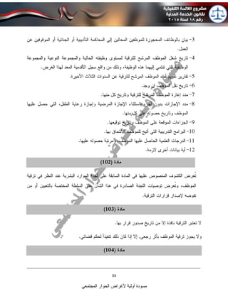 ____________________________________________________________________________
34
‫المجتمعي‬ ‫الحوار‬ ‫ألغراض‬ ‫أولية‬ ‫مسودة‬
 