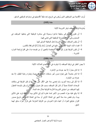 ____________________________________________________________________________
35
‫المجتمعي‬ ‫الحوار‬ ‫ألغراض‬ ‫أولية‬ ‫مسودة‬
 