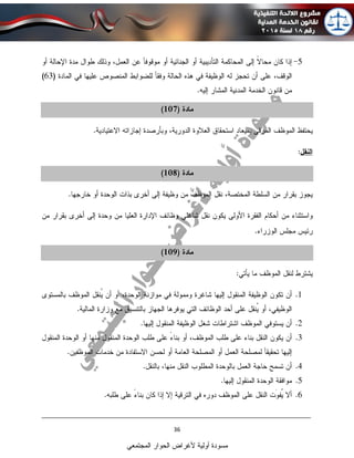 ____________________________________________________________________________
36
‫المجتمعي‬ ‫الحوار‬ ‫ألغراض‬ ‫أولية‬ ‫مسودة‬
 