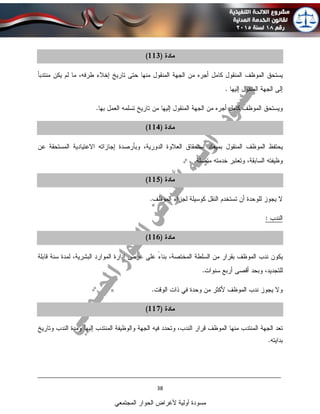 ____________________________________________________________________________
38
‫المجتمعي‬ ‫الحوار‬ ‫ألغراض‬ ‫أولية‬ ‫مسودة‬
 