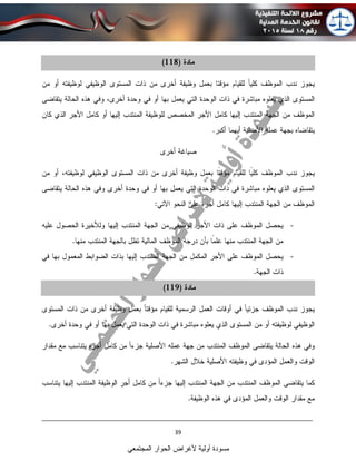 ____________________________________________________________________________
39
‫المجتمعي‬ ‫الحوار‬ ‫ألغراض‬ ‫أولية‬ ‫مسودة‬
-
-
 