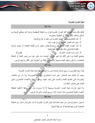 ____________________________________________________________________________
4
‫المجتمعي‬ ‫الحوار‬ ‫ألغراض‬ ‫أولية‬ ‫مسودة‬
 