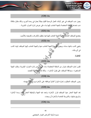 ____________________________________________________________________________
40
‫المجتمعي‬ ‫الحوار‬ ‫ألغراض‬ ‫أولية‬ ‫مسودة‬
 