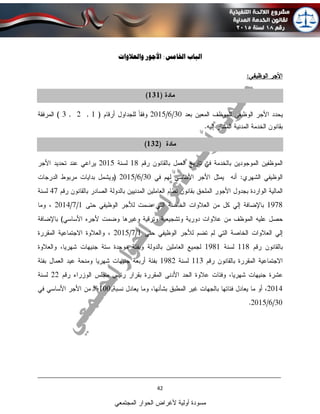 ____________________________________________________________________________
42
‫المجتمعي‬ ‫الحوار‬ ‫ألغراض‬ ‫أولية‬ ‫مسودة‬
‫الباب‬‫األجور‬ :‫اخلامس‬‫و‬‫العالوات‬
 