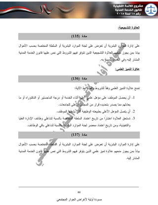 ____________________________________________________________________________
44
‫المجتمعي‬ ‫الحوار‬ ‫ألغراض‬ ‫أولية‬ ‫مسودة‬
 