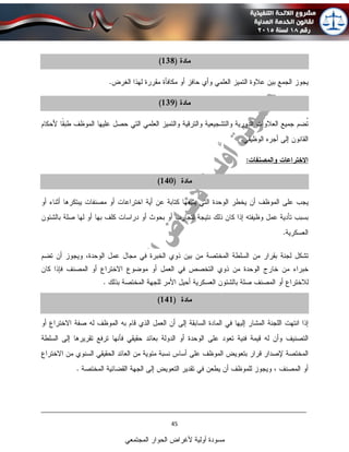 ____________________________________________________________________________
45
‫المجتمعي‬ ‫الحوار‬ ‫ألغراض‬ ‫أولية‬ ‫مسودة‬
 